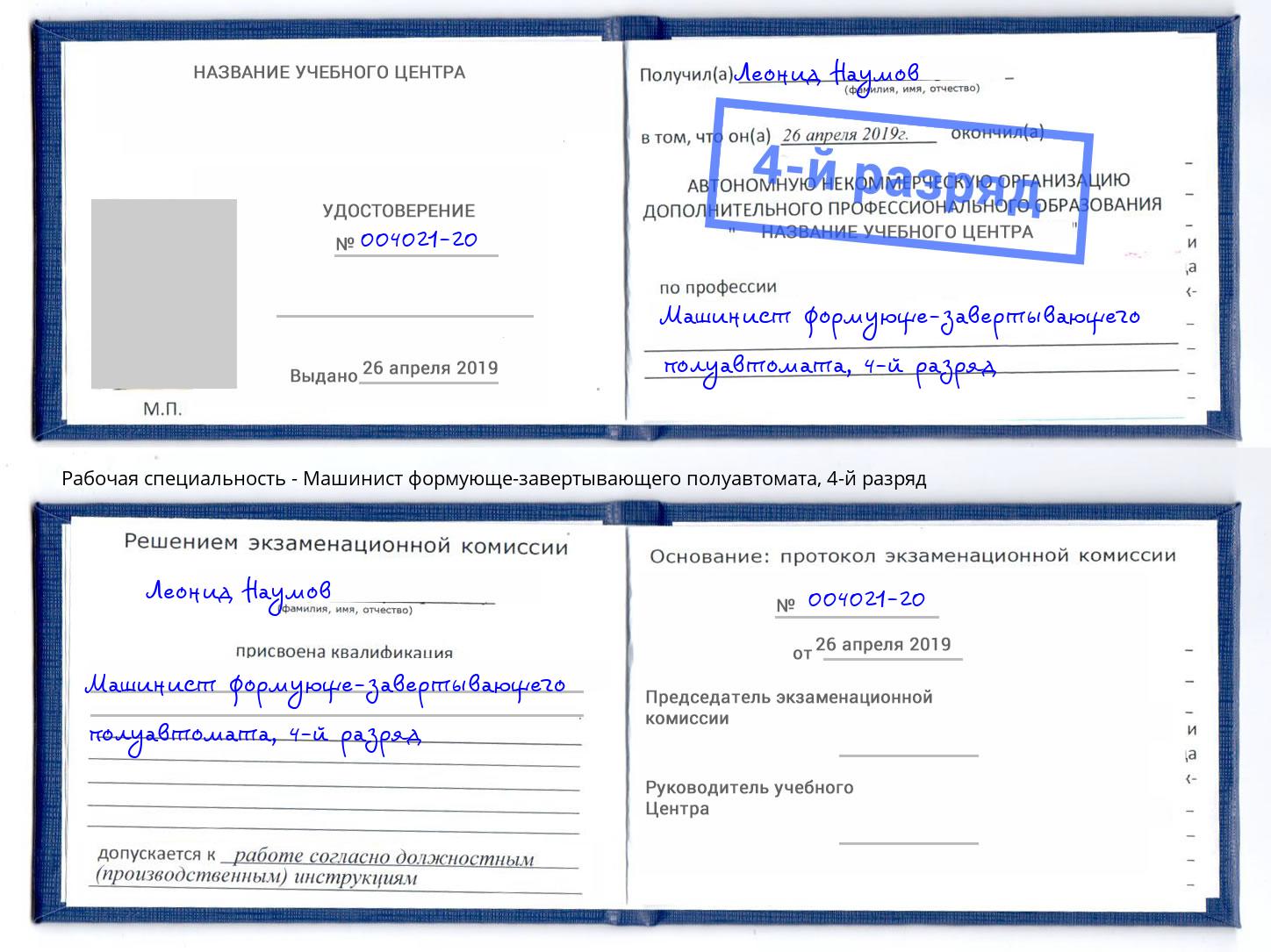 корочка 4-й разряд Машинист формующе-завертывающего полуавтомата Коломна