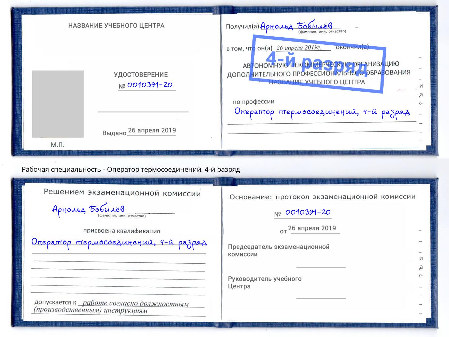 корочка 4-й разряд Оператор термосоединений Коломна