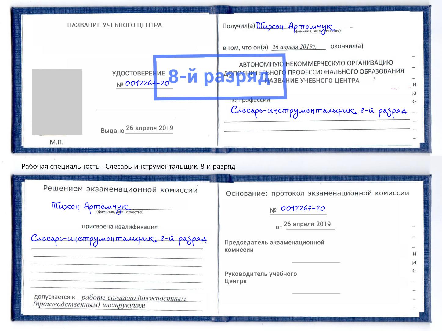 корочка 8-й разряд Слесарь-инструментальщик Коломна