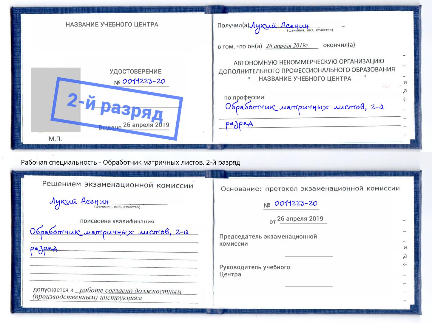 корочка 2-й разряд Обработчик матричных листов Коломна