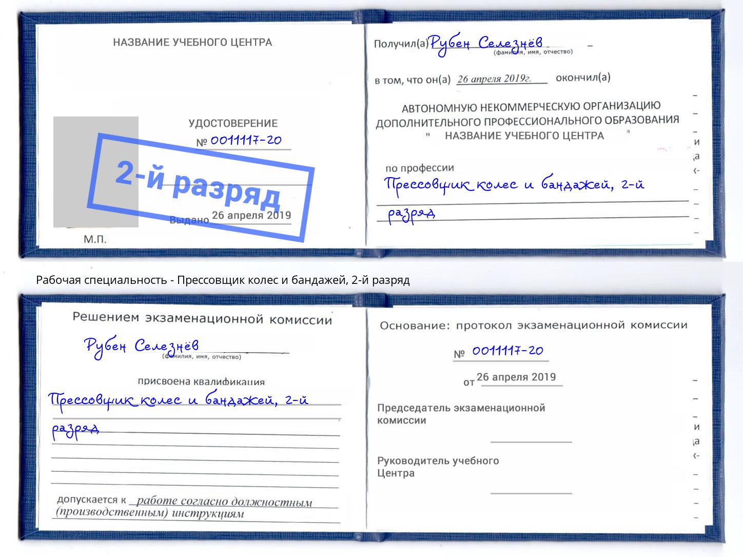 корочка 2-й разряд Прессовщик колес и бандажей Коломна