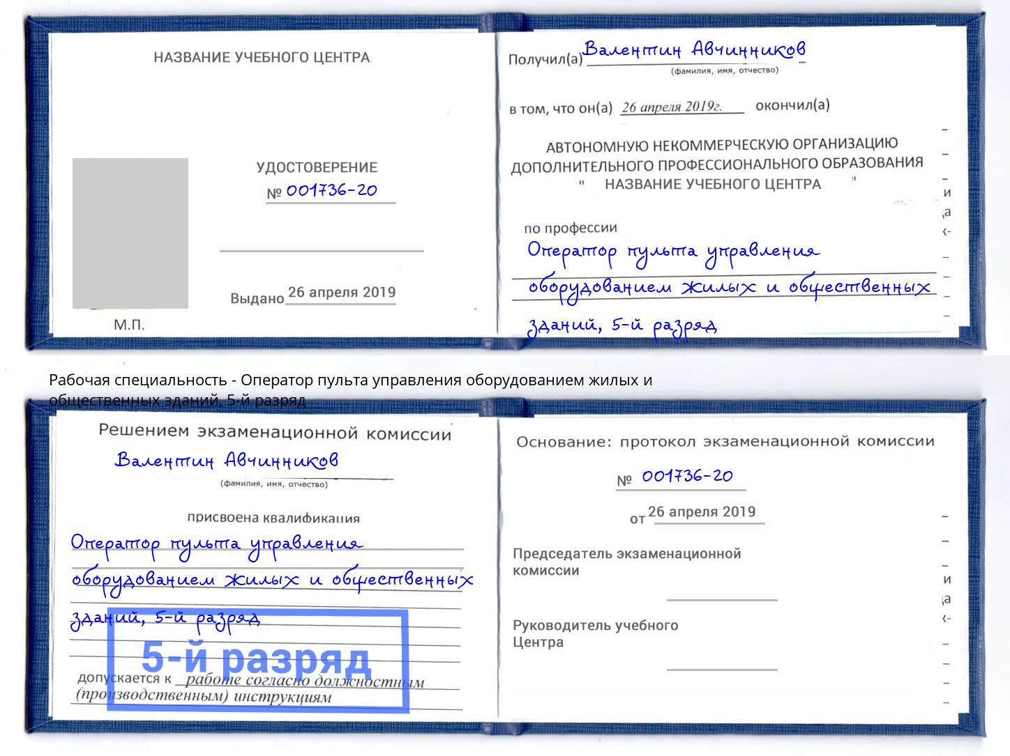 корочка 5-й разряд Оператор пульта управления оборудованием жилых и общественных зданий Коломна