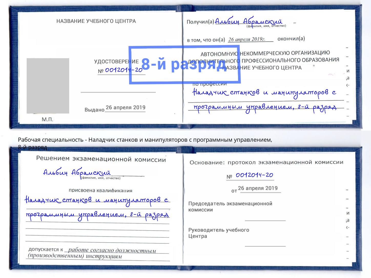 корочка 8-й разряд Наладчик станков и манипуляторов с программным управлением Коломна