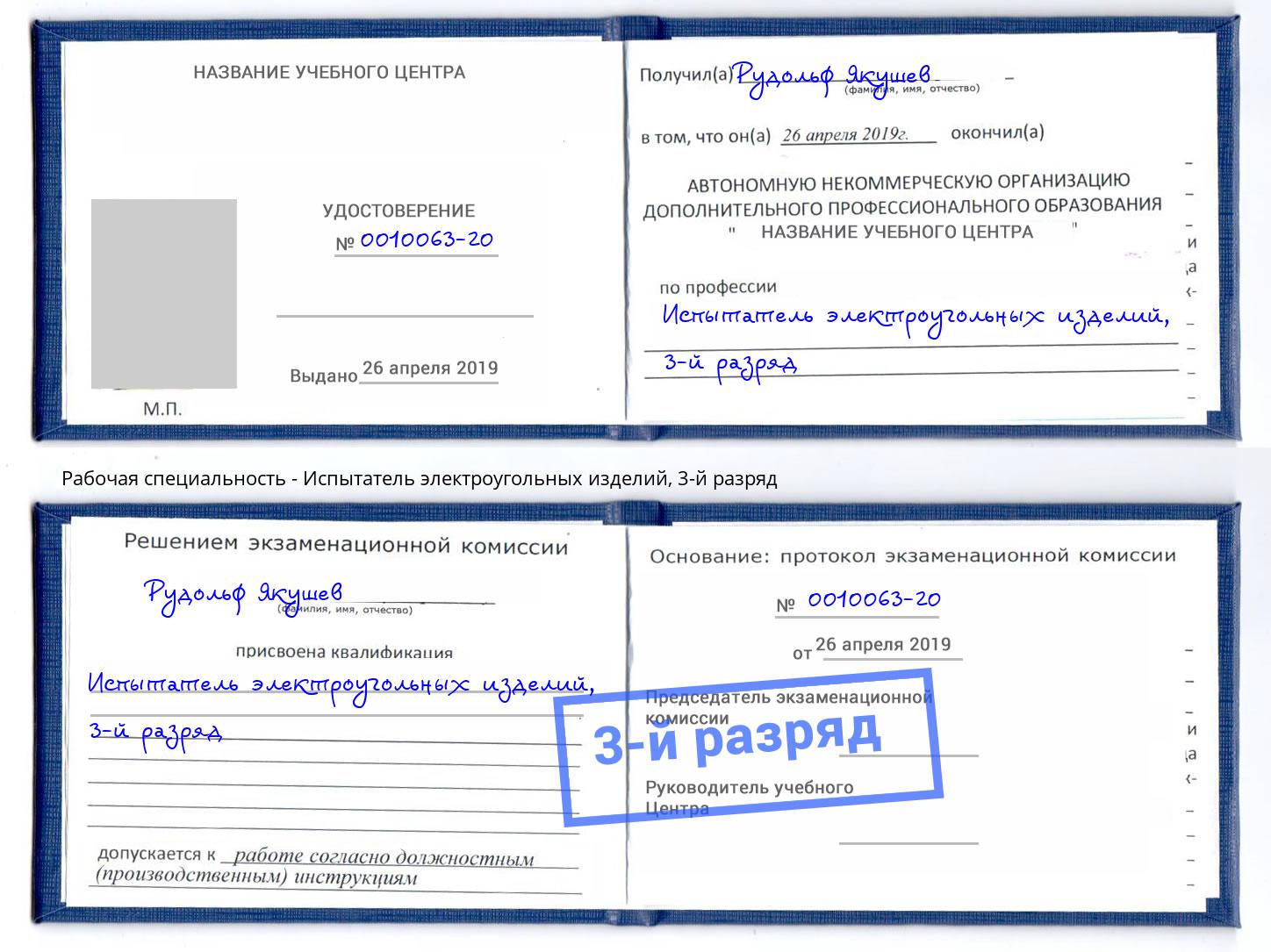 корочка 3-й разряд Испытатель электроугольных изделий Коломна