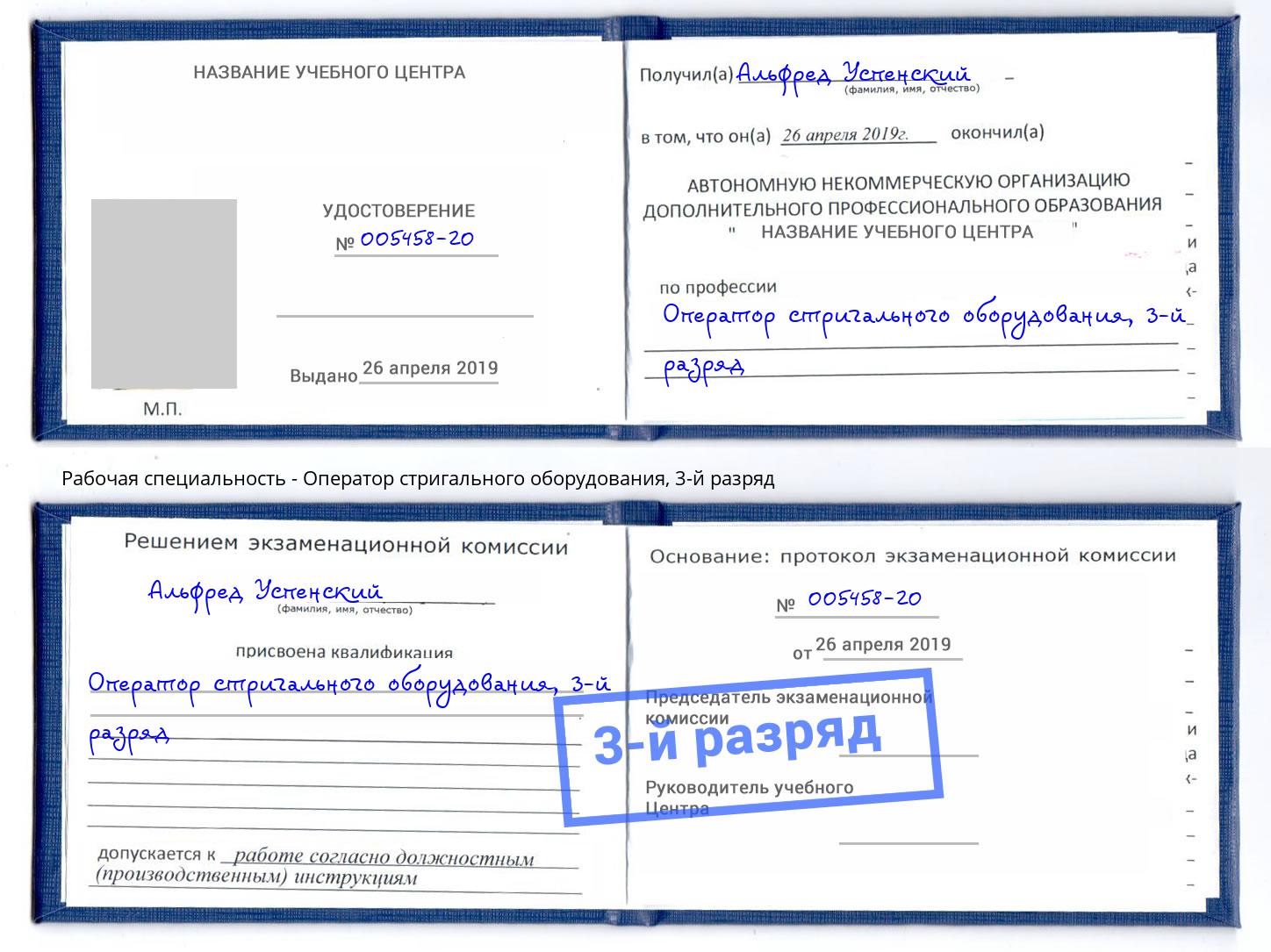 корочка 3-й разряд Оператор стригального оборудования Коломна