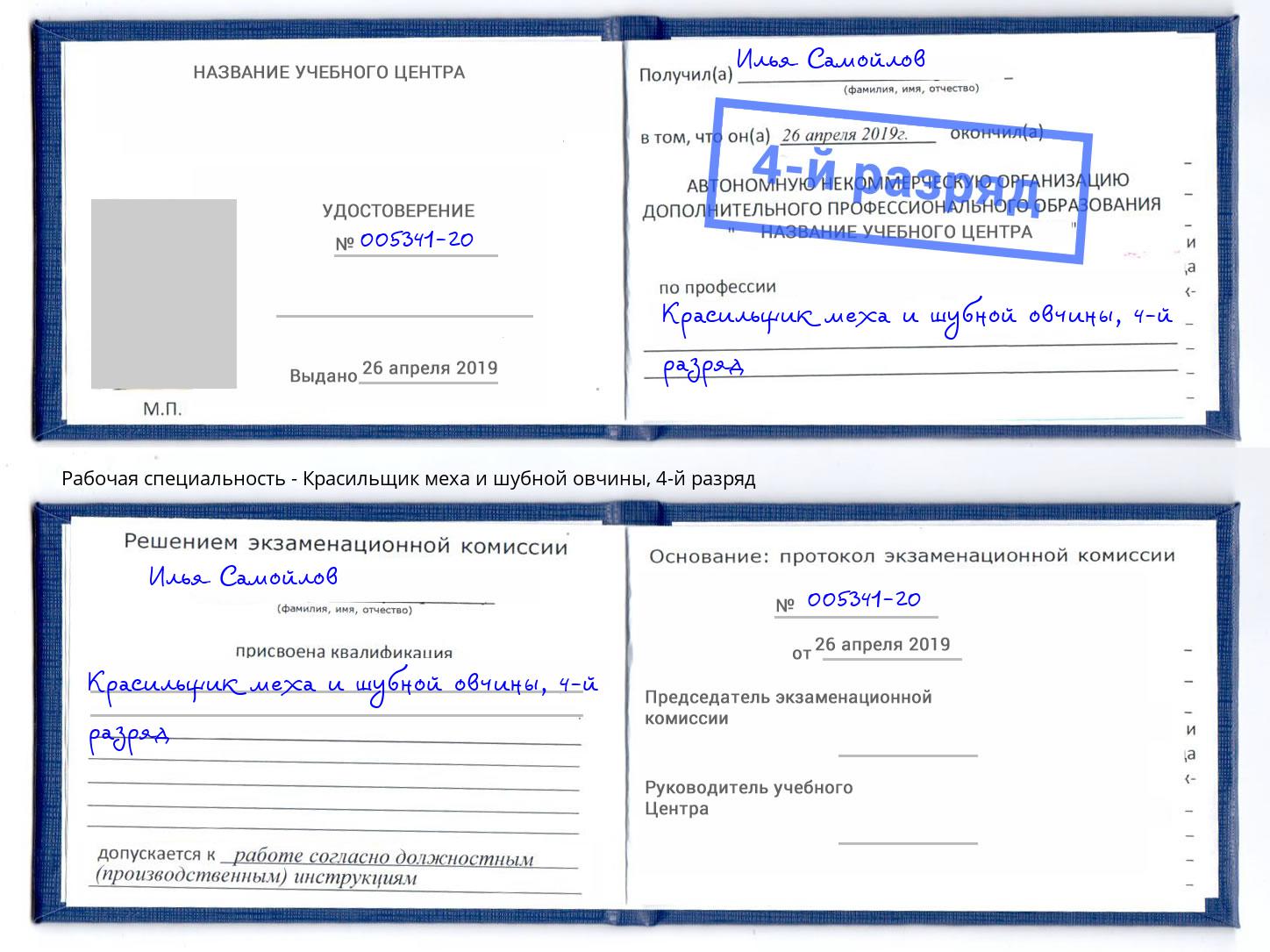 корочка 4-й разряд Красильщик меха и шубной овчины Коломна