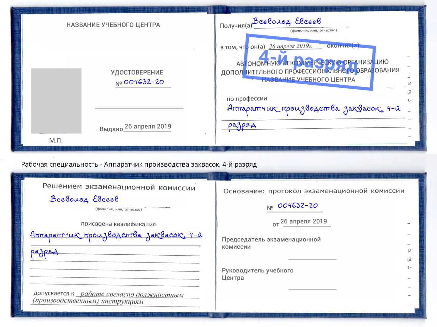 корочка 4-й разряд Аппаратчик производства заквасок Коломна