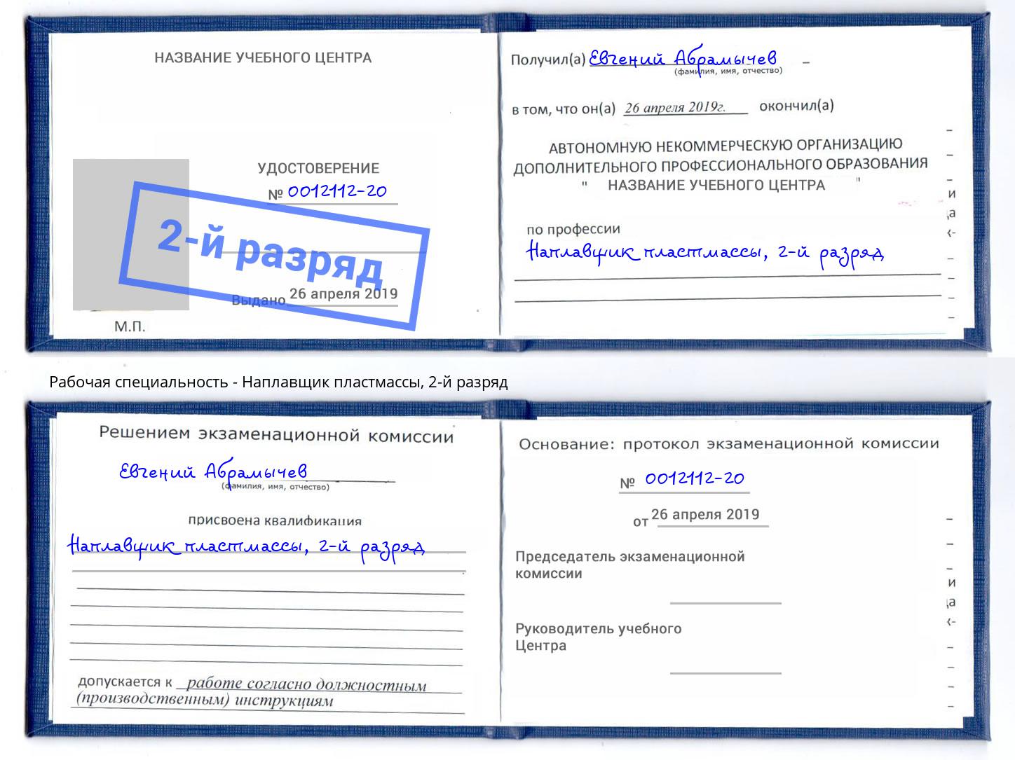 корочка 2-й разряд Наплавщик пластмассы Коломна