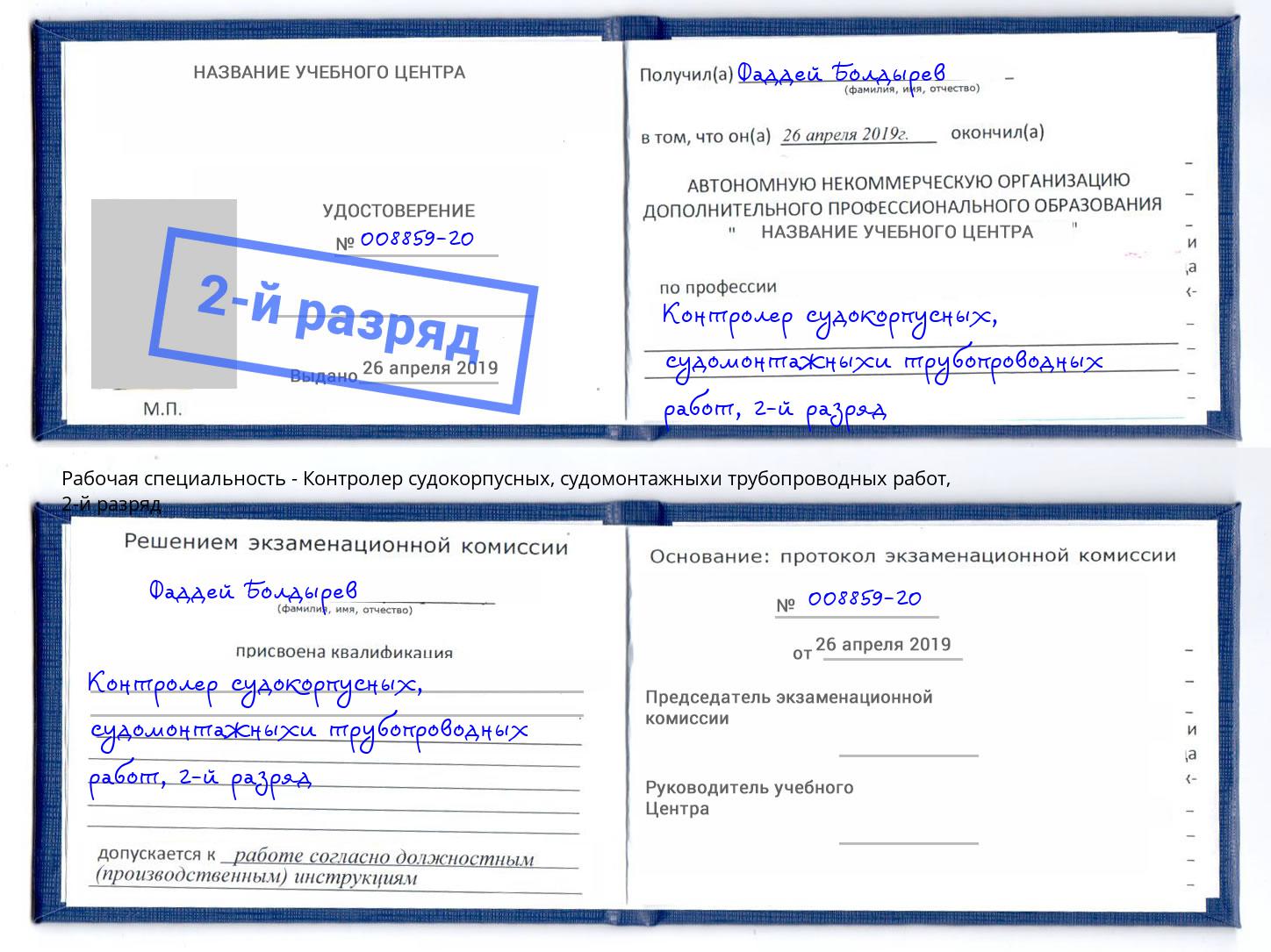 корочка 2-й разряд Контролер судокорпусных, судомонтажныхи трубопроводных работ Коломна