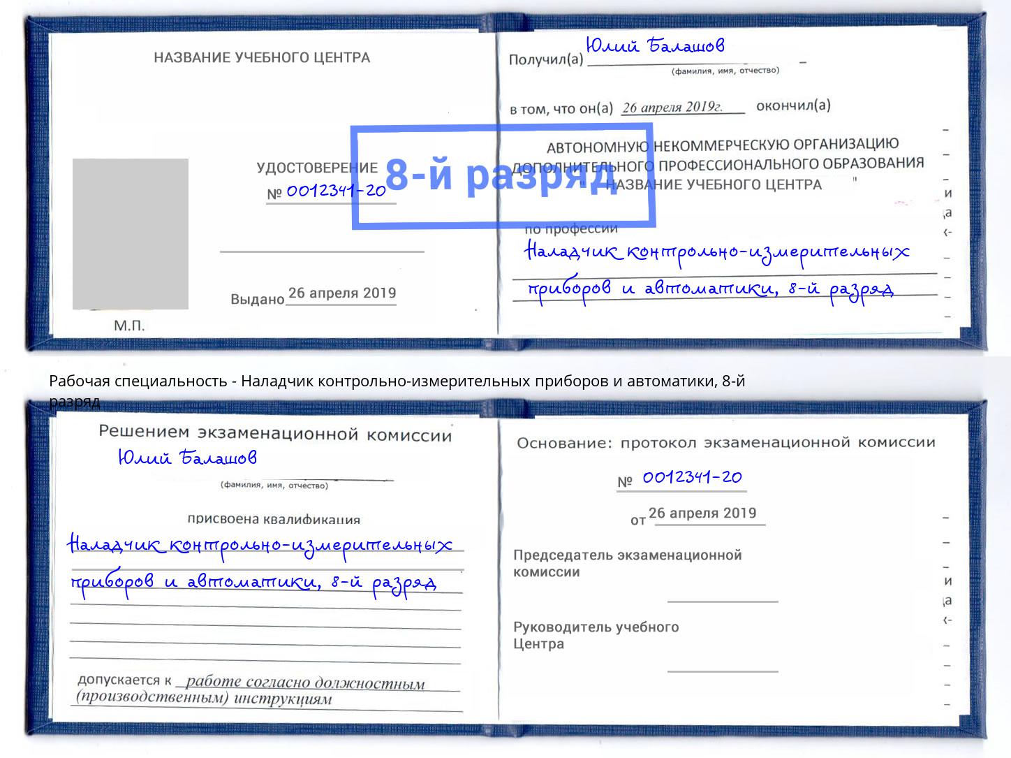 корочка 8-й разряд Наладчик контрольно-измерительных приборов и автоматики Коломна