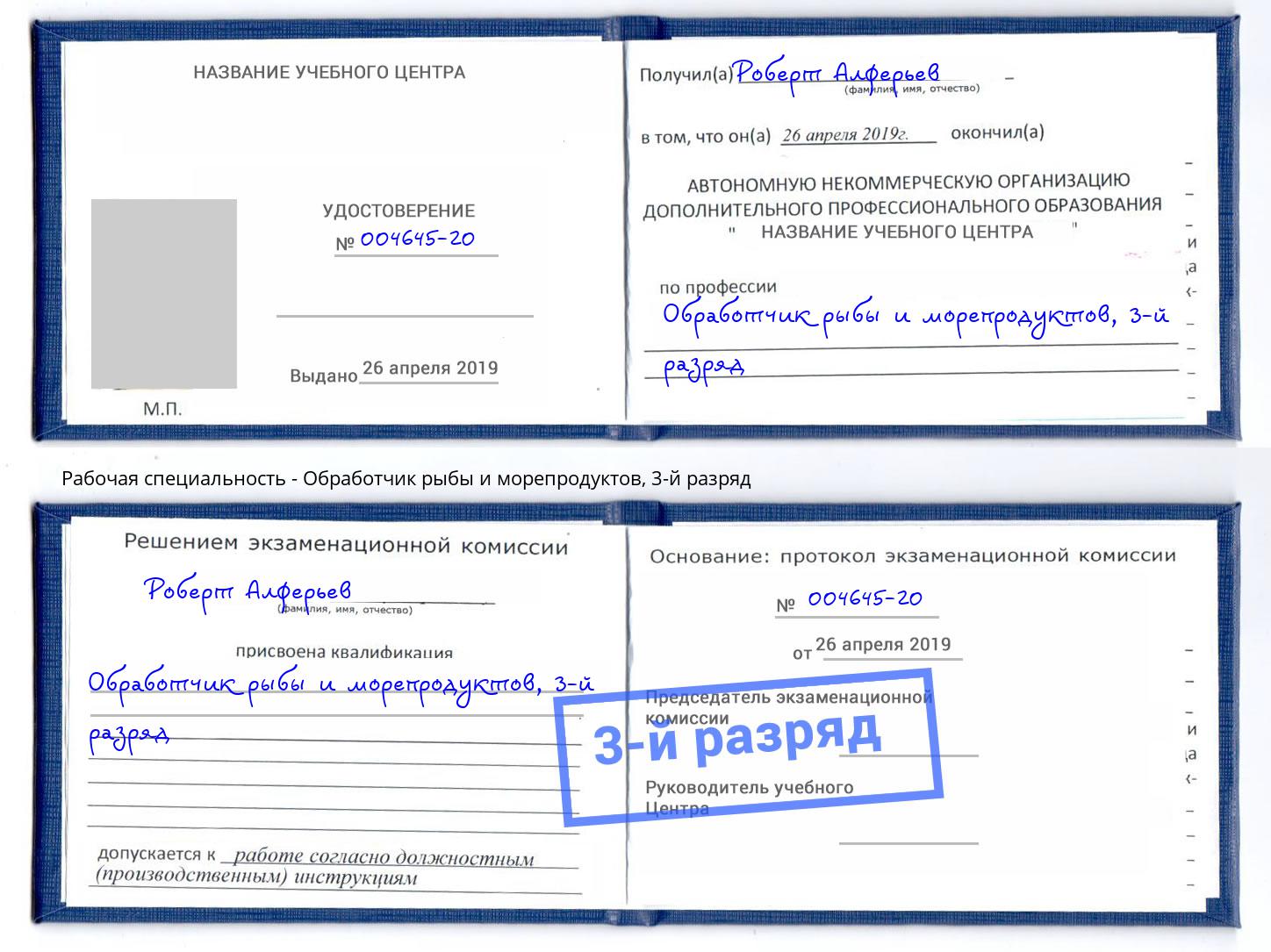 корочка 3-й разряд Обработчик рыбы и морепродуктов Коломна