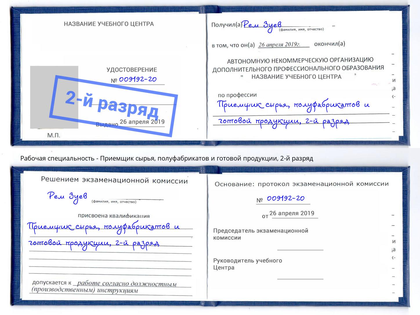 корочка 2-й разряд Приемщик сырья, полуфабрикатов и готовой продукции Коломна