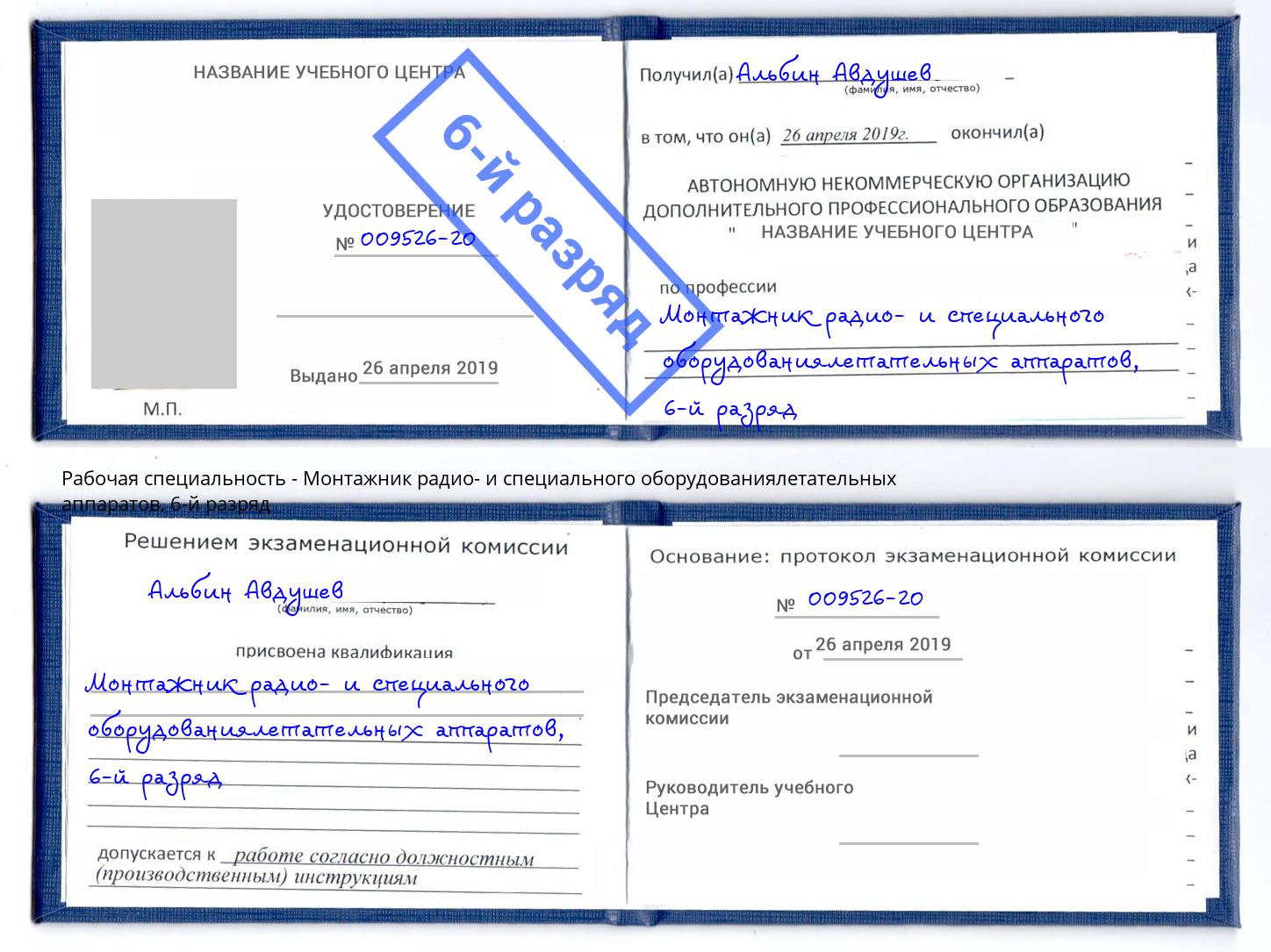 корочка 6-й разряд Монтажник радио- и специального оборудованиялетательных аппаратов Коломна