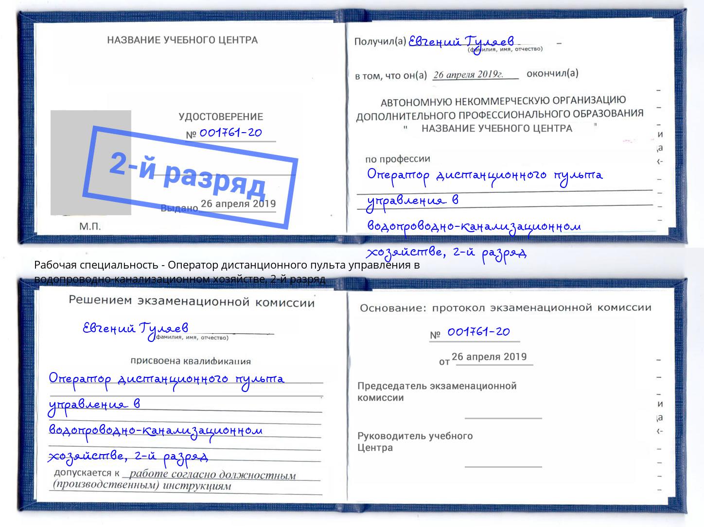 корочка 2-й разряд Оператор дистанционного пульта управления в водопроводно-канализационном хозяйстве Коломна