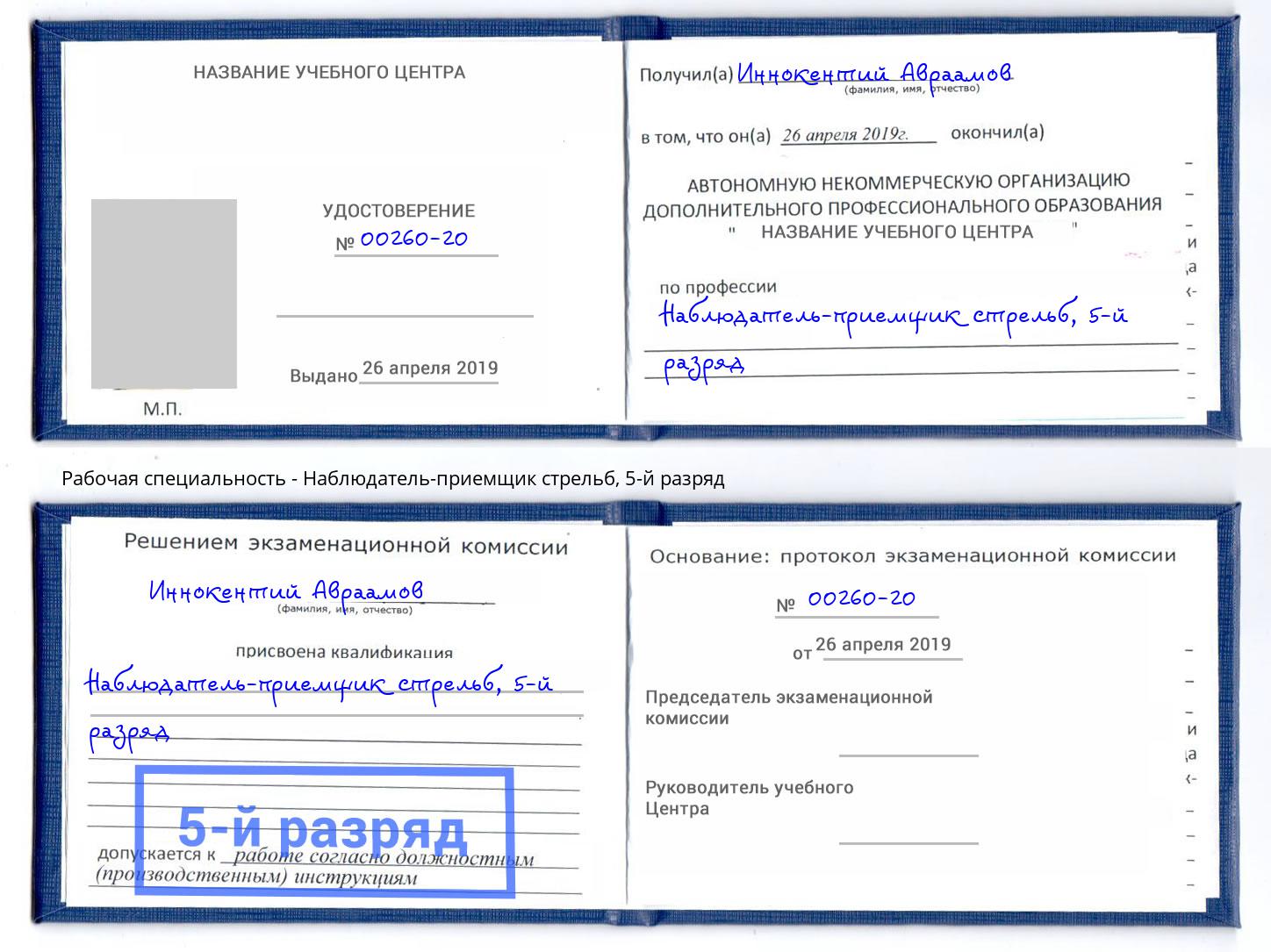 корочка 5-й разряд Наблюдатель-приемщик стрельб Коломна