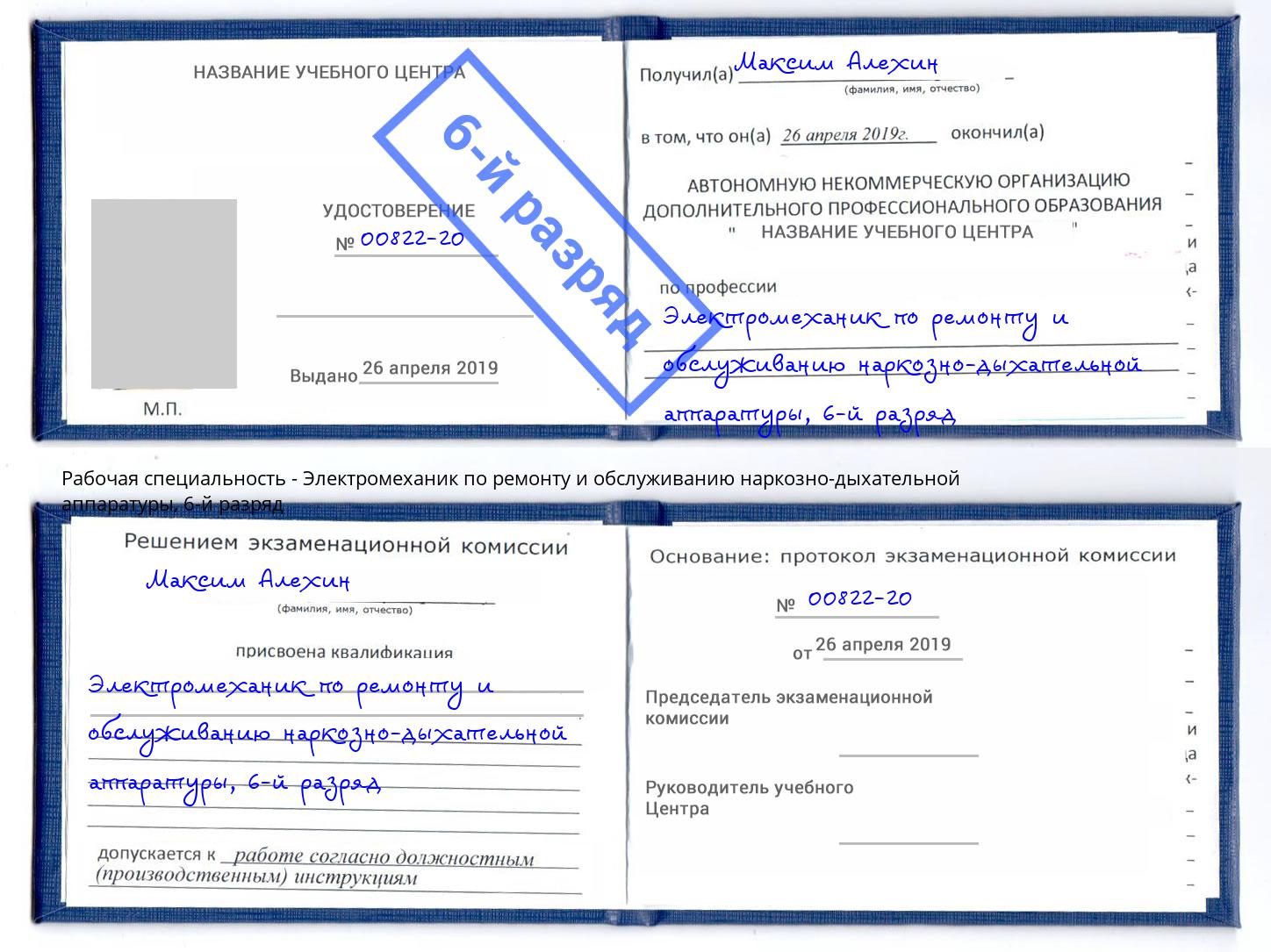 корочка 6-й разряд Электромеханик по ремонту и обслуживанию наркозно-дыхательной аппаратуры Коломна