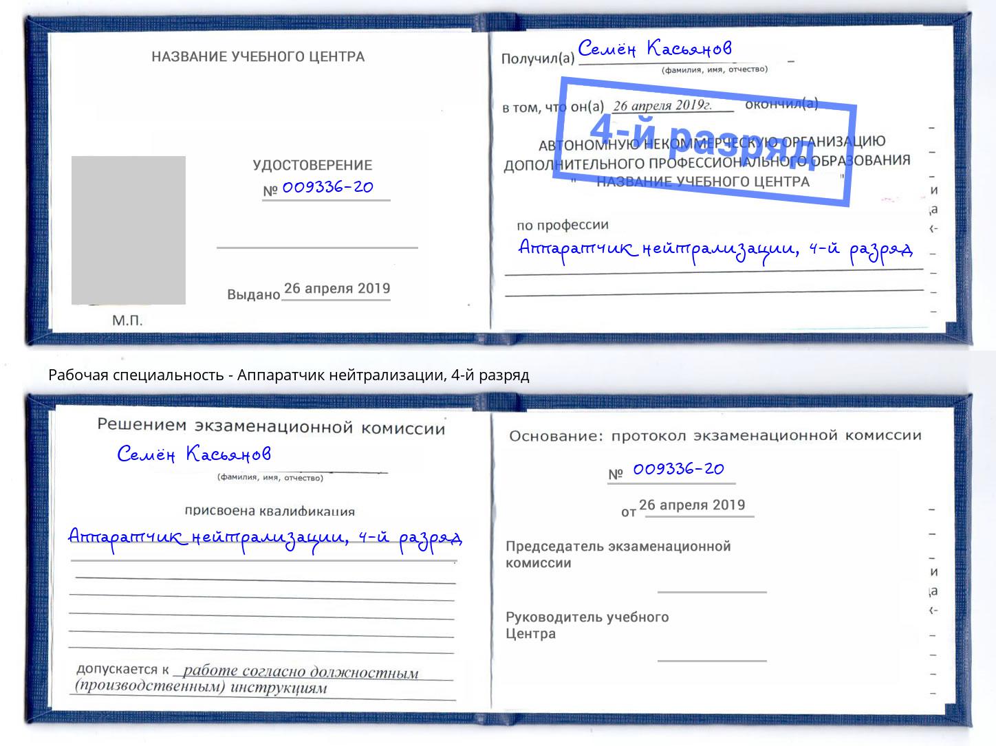 корочка 4-й разряд Аппаратчик нейтрализации Коломна