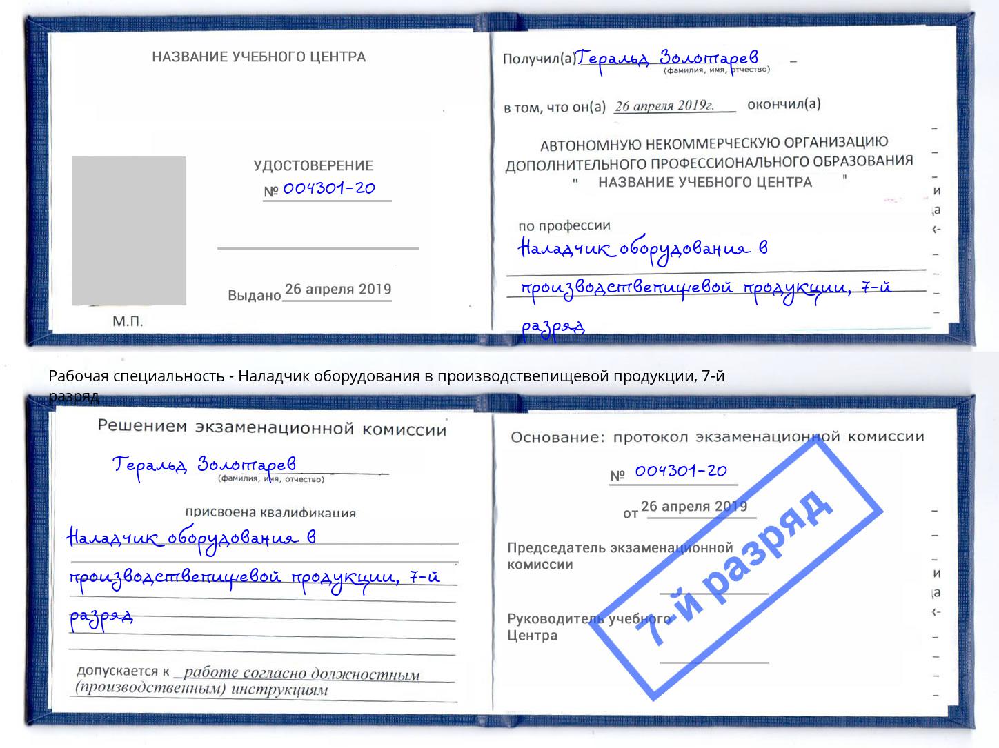 корочка 7-й разряд Наладчик оборудования в производствепищевой продукции Коломна