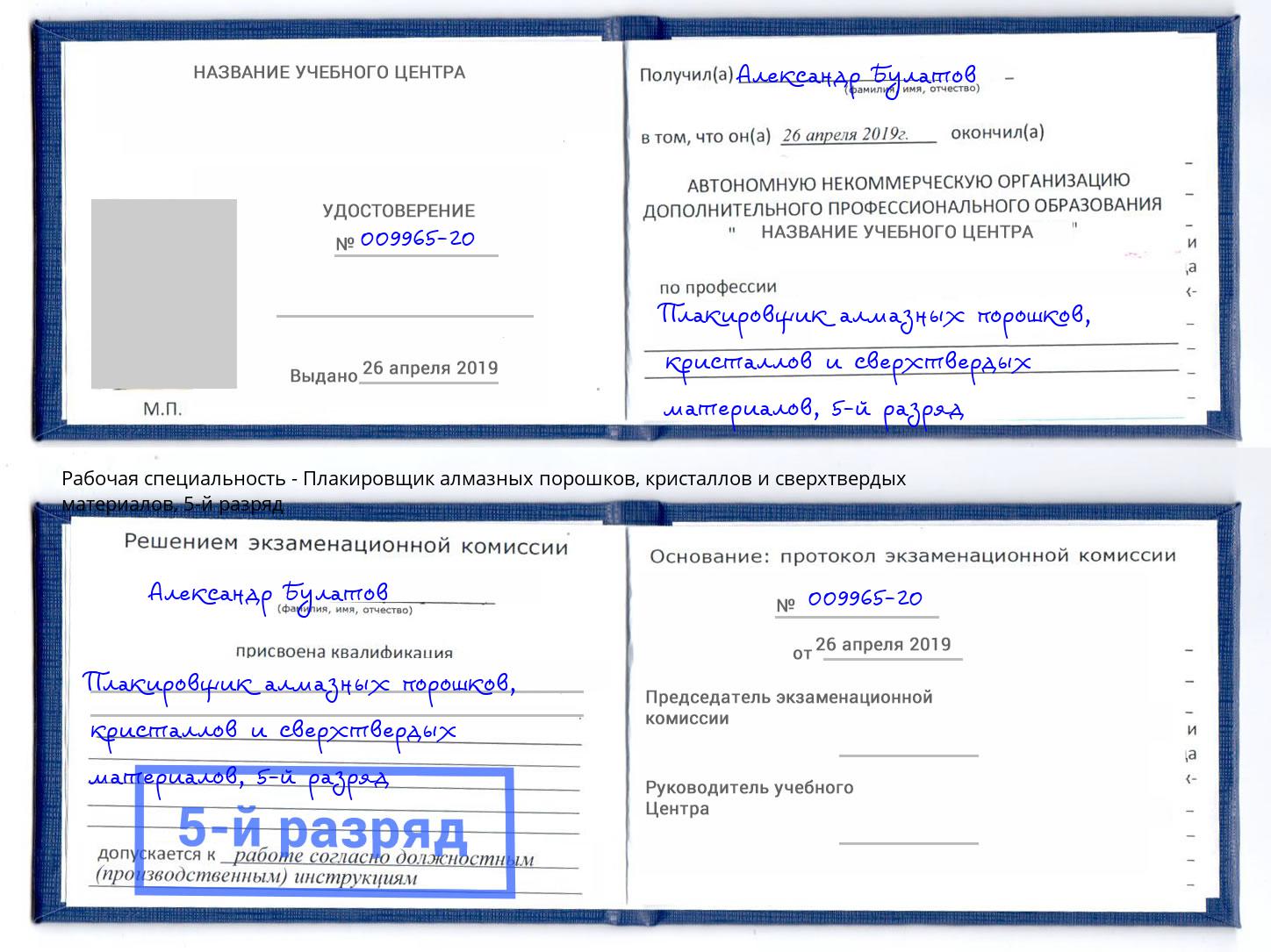 корочка 5-й разряд Плакировщик алмазных порошков, кристаллов и сверхтвердых материалов Коломна