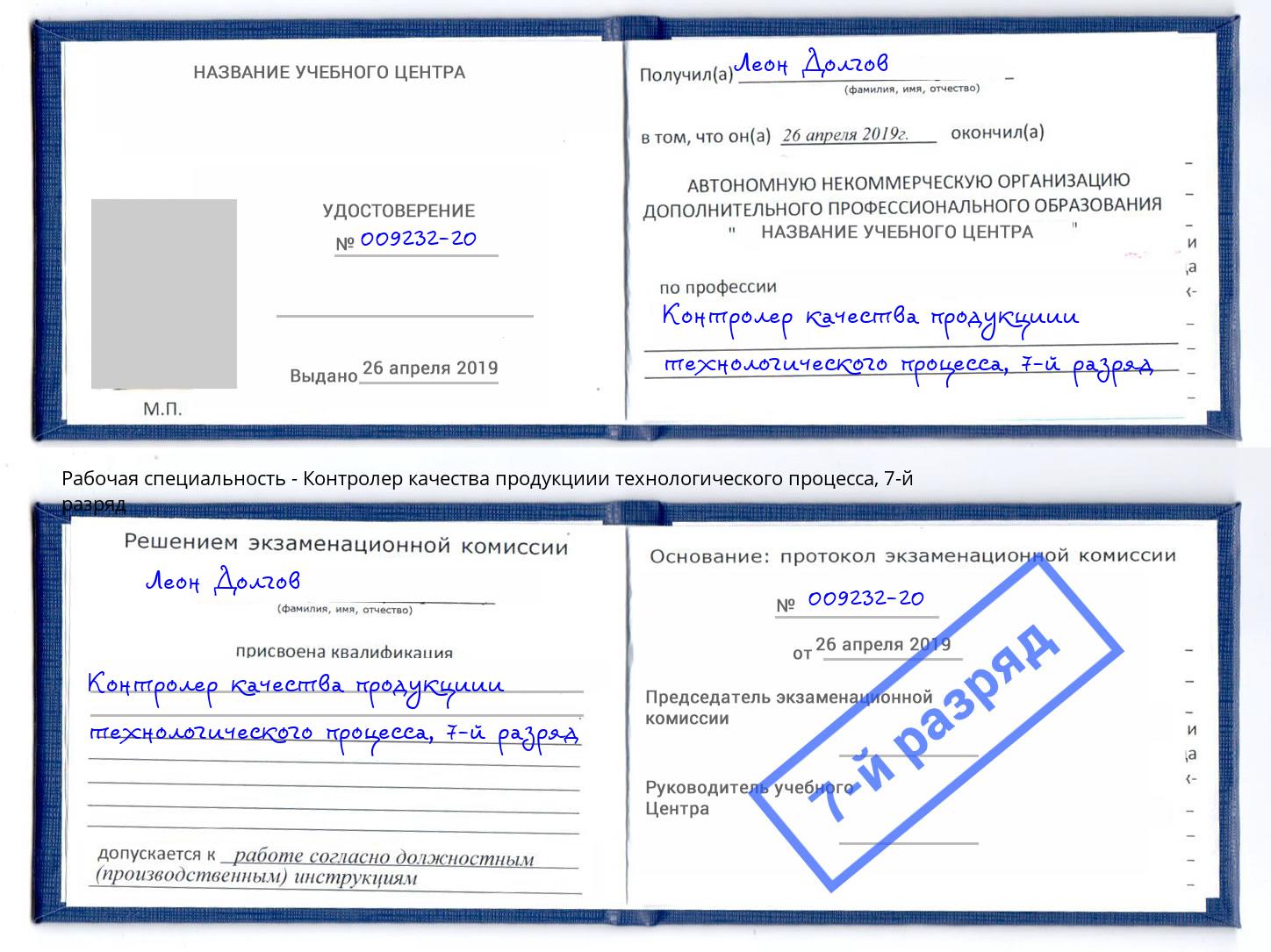 корочка 7-й разряд Контролер качества продукциии технологического процесса Коломна