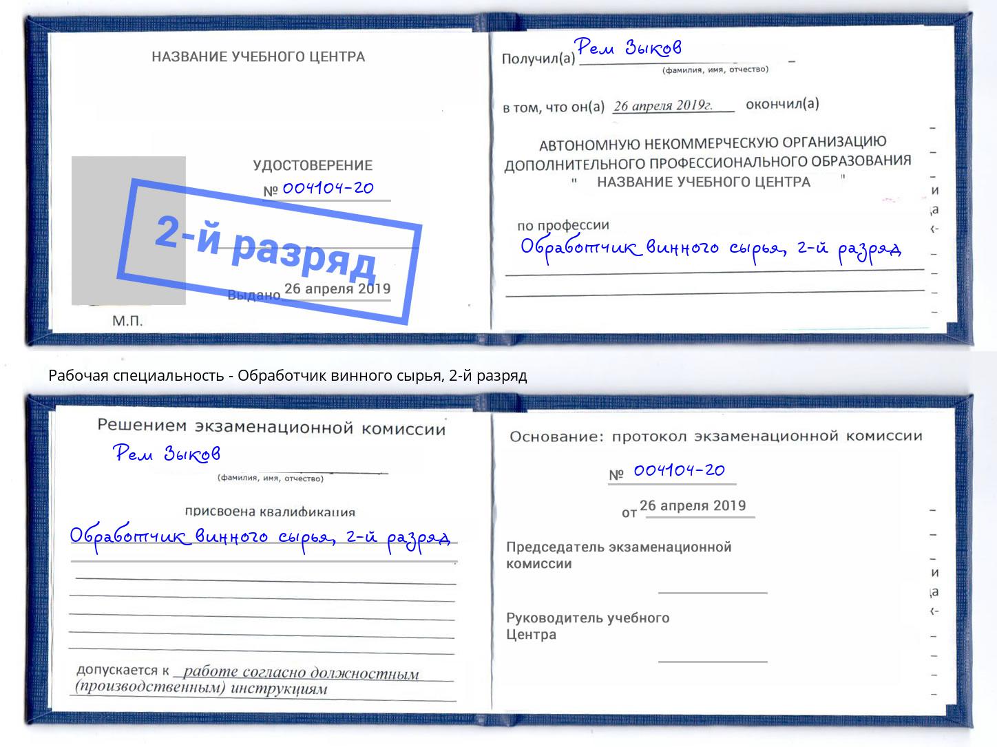 корочка 2-й разряд Обработчик винного сырья Коломна
