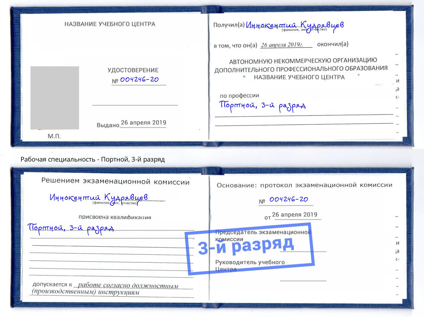 корочка 3-й разряд Портной Коломна