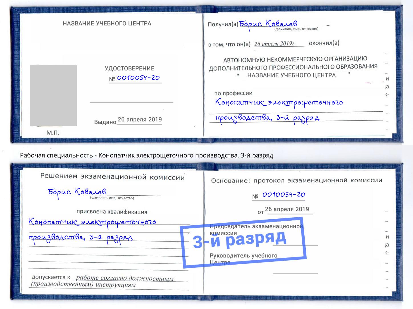 корочка 3-й разряд Конопатчик электрощеточного производства Коломна