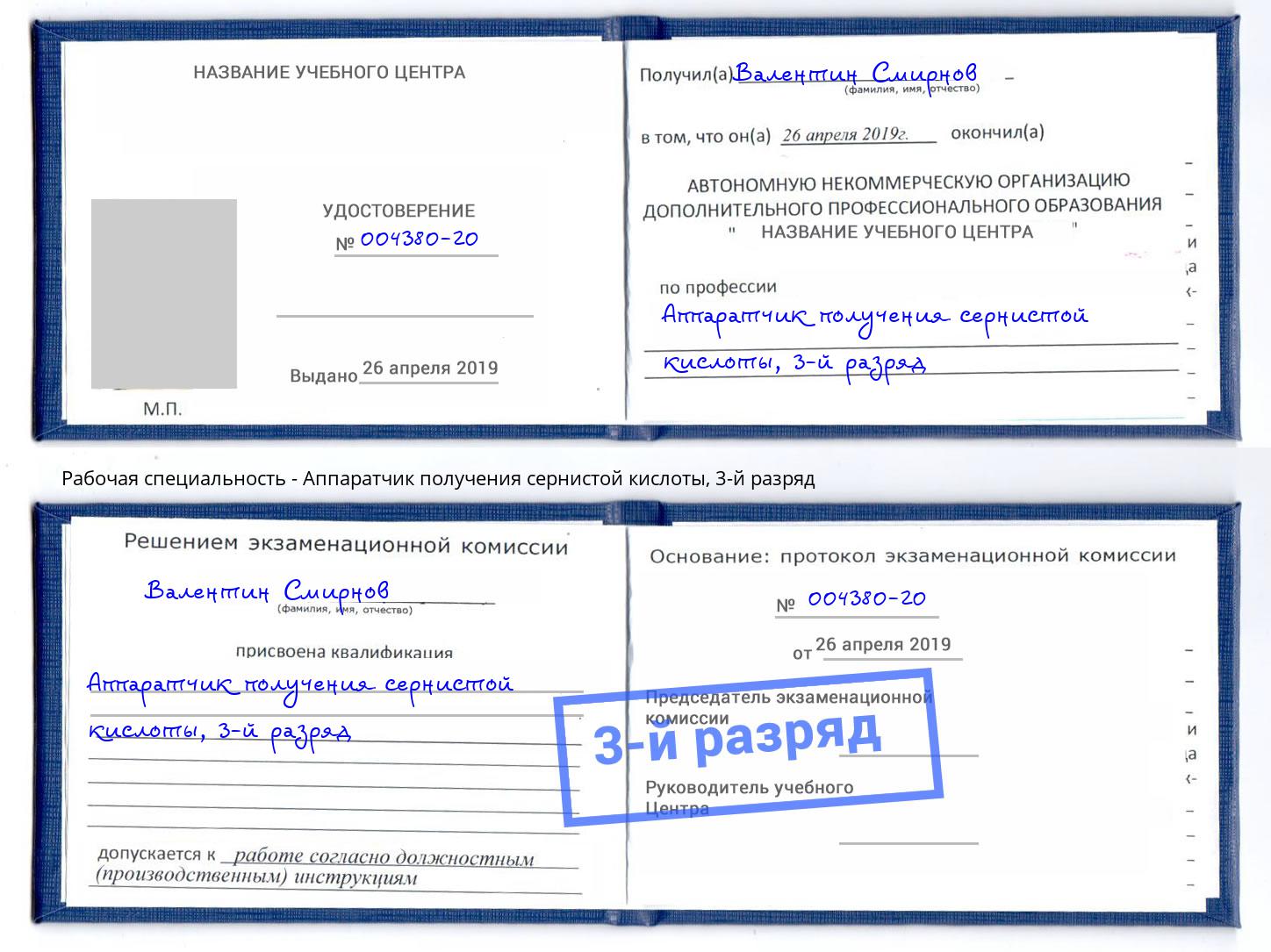 корочка 3-й разряд Аппаратчик получения сернистой кислоты Коломна