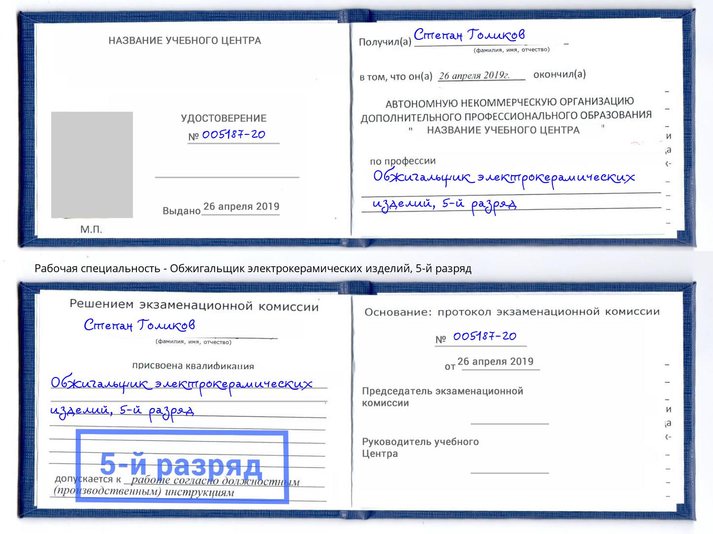 корочка 5-й разряд Обжигальщик электрокерамических изделий Коломна