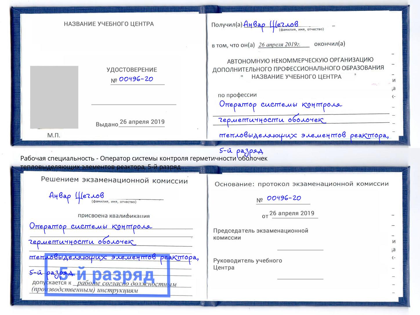 корочка 5-й разряд Оператор системы контроля герметичности оболочек тепловыделяющих элементов реактора Коломна