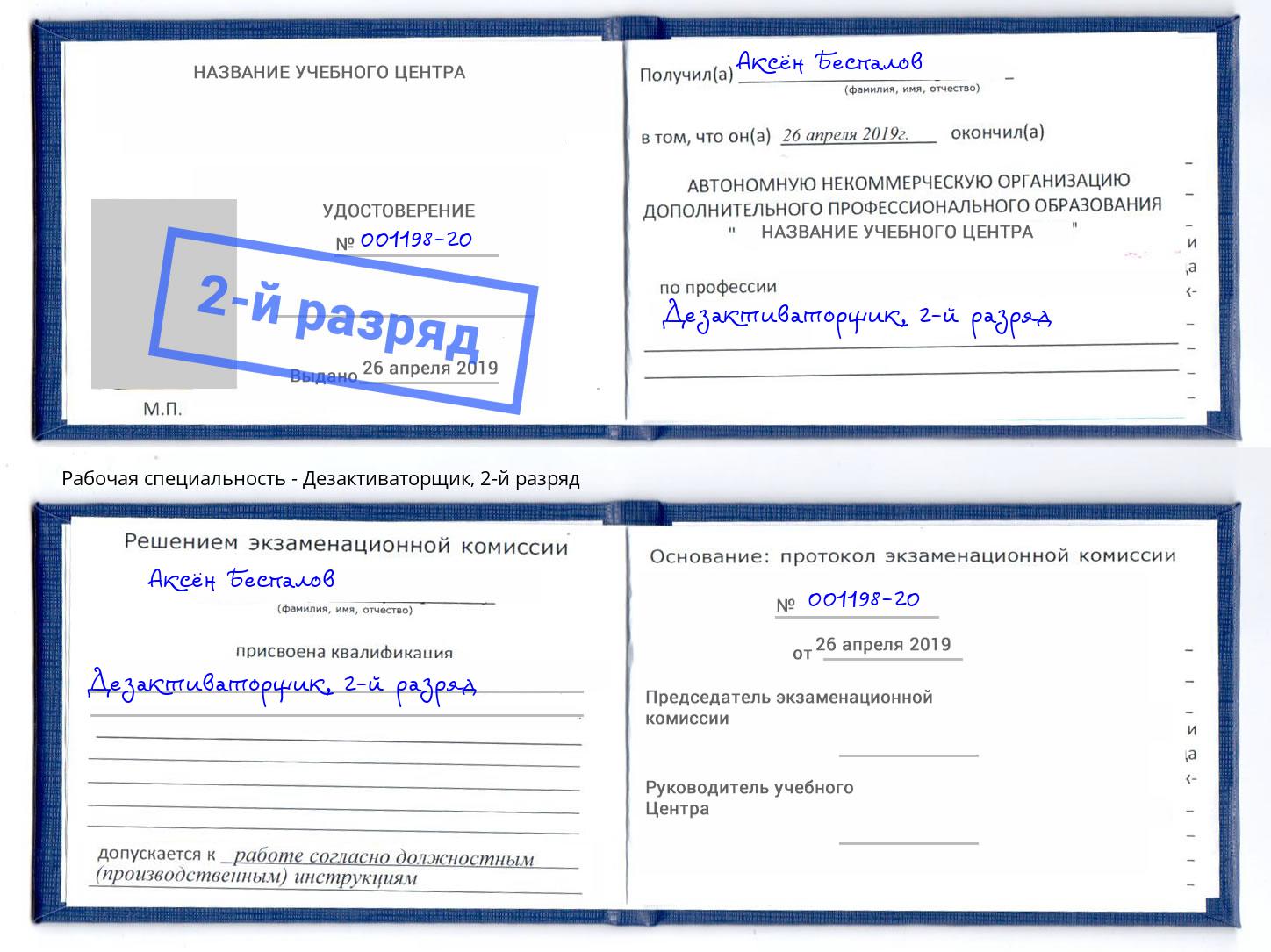 корочка 2-й разряд Дезактиваторщик Коломна