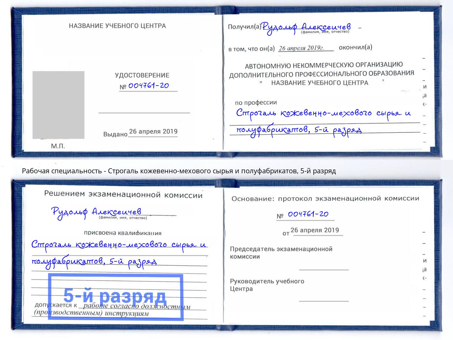 корочка 5-й разряд Строгаль кожевенно-мехового сырья и полуфабрикатов Коломна