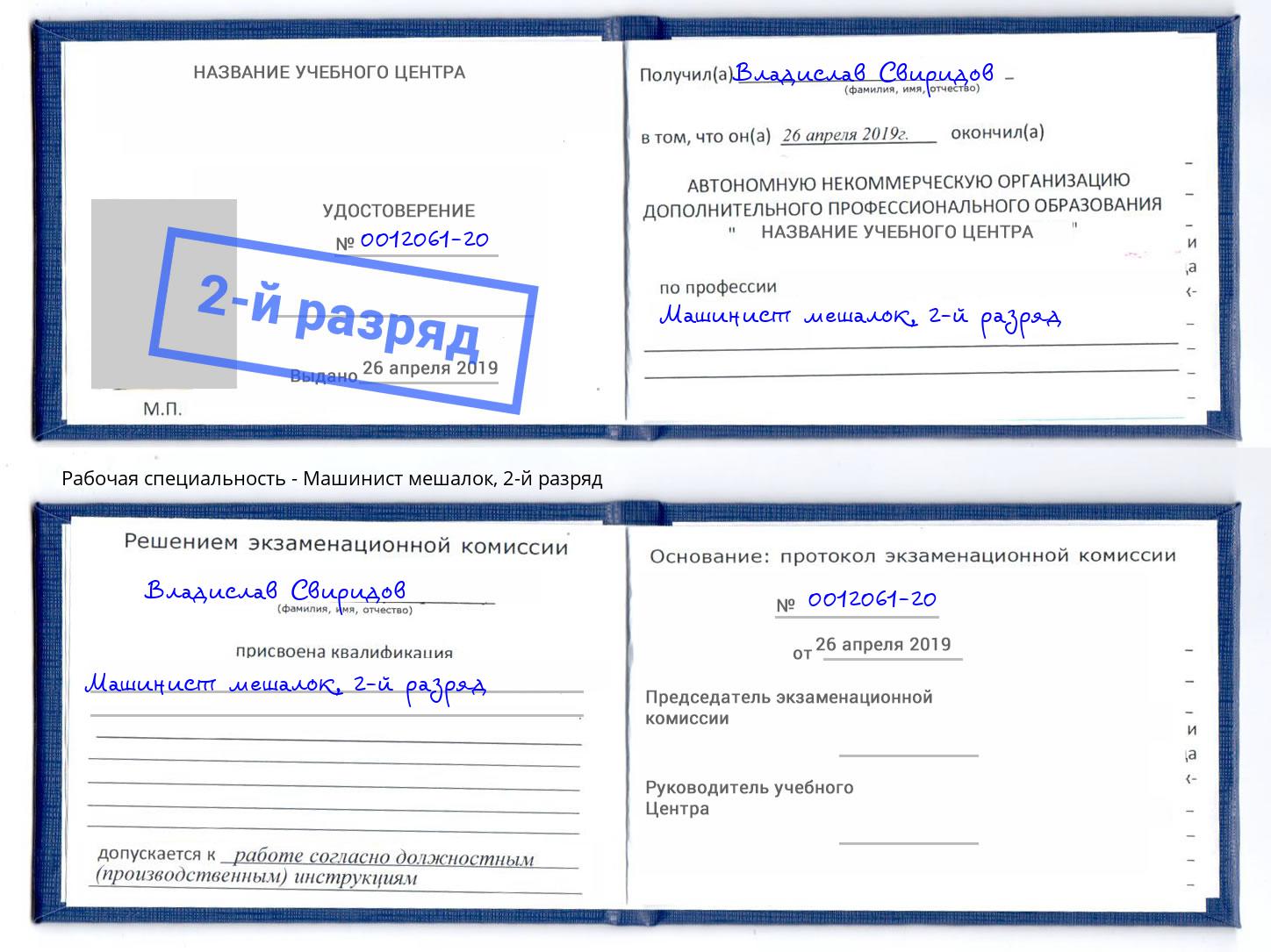 корочка 2-й разряд Машинист мешалок Коломна