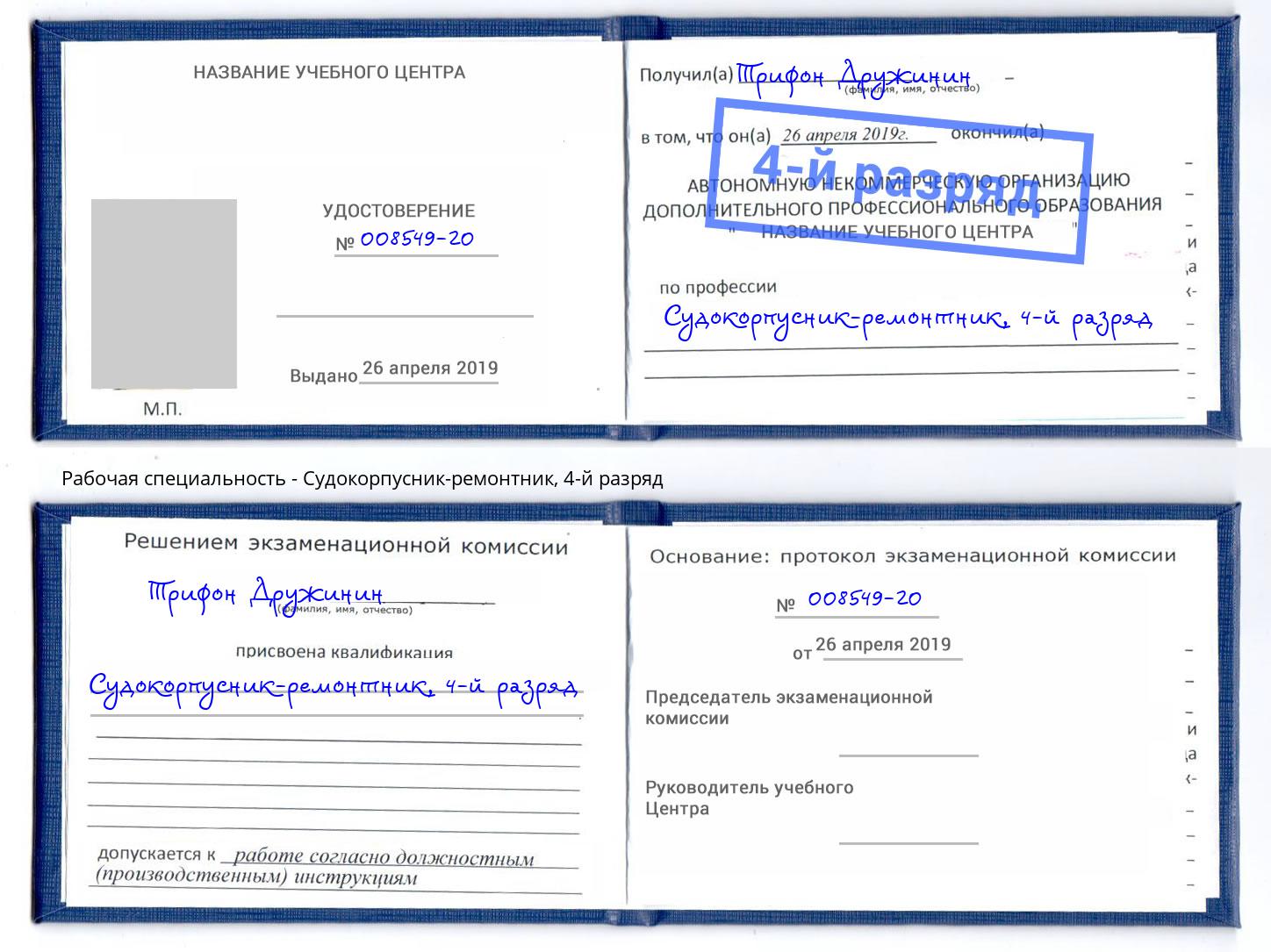 корочка 4-й разряд Судокорпусник-ремонтник Коломна