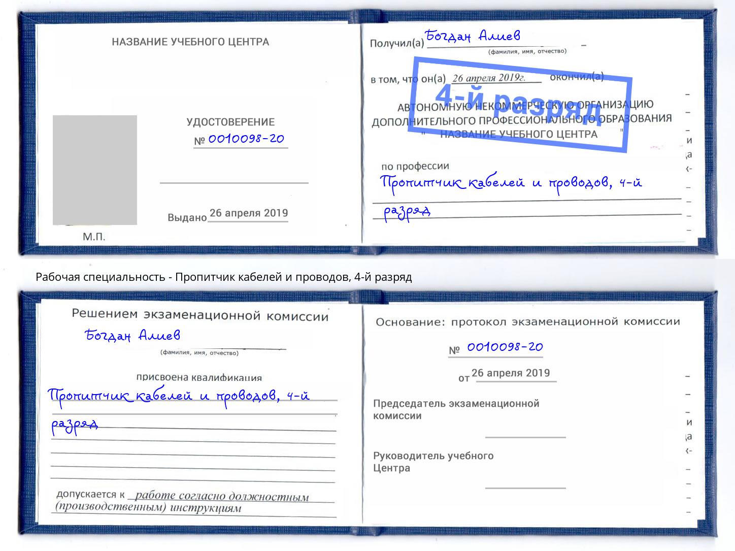 корочка 4-й разряд Пропитчик кабелей и проводов Коломна