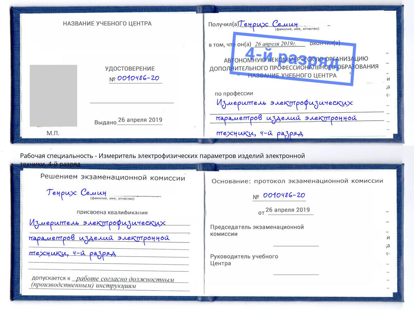 корочка 4-й разряд Измеритель электрофизических параметров изделий электронной техники Коломна