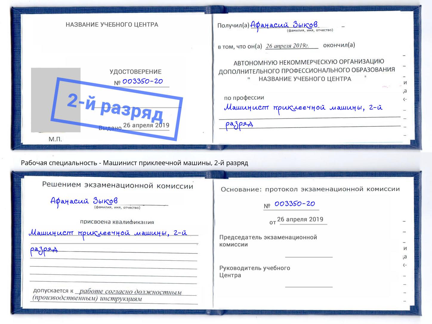 корочка 2-й разряд Машинист приклеечной машины Коломна