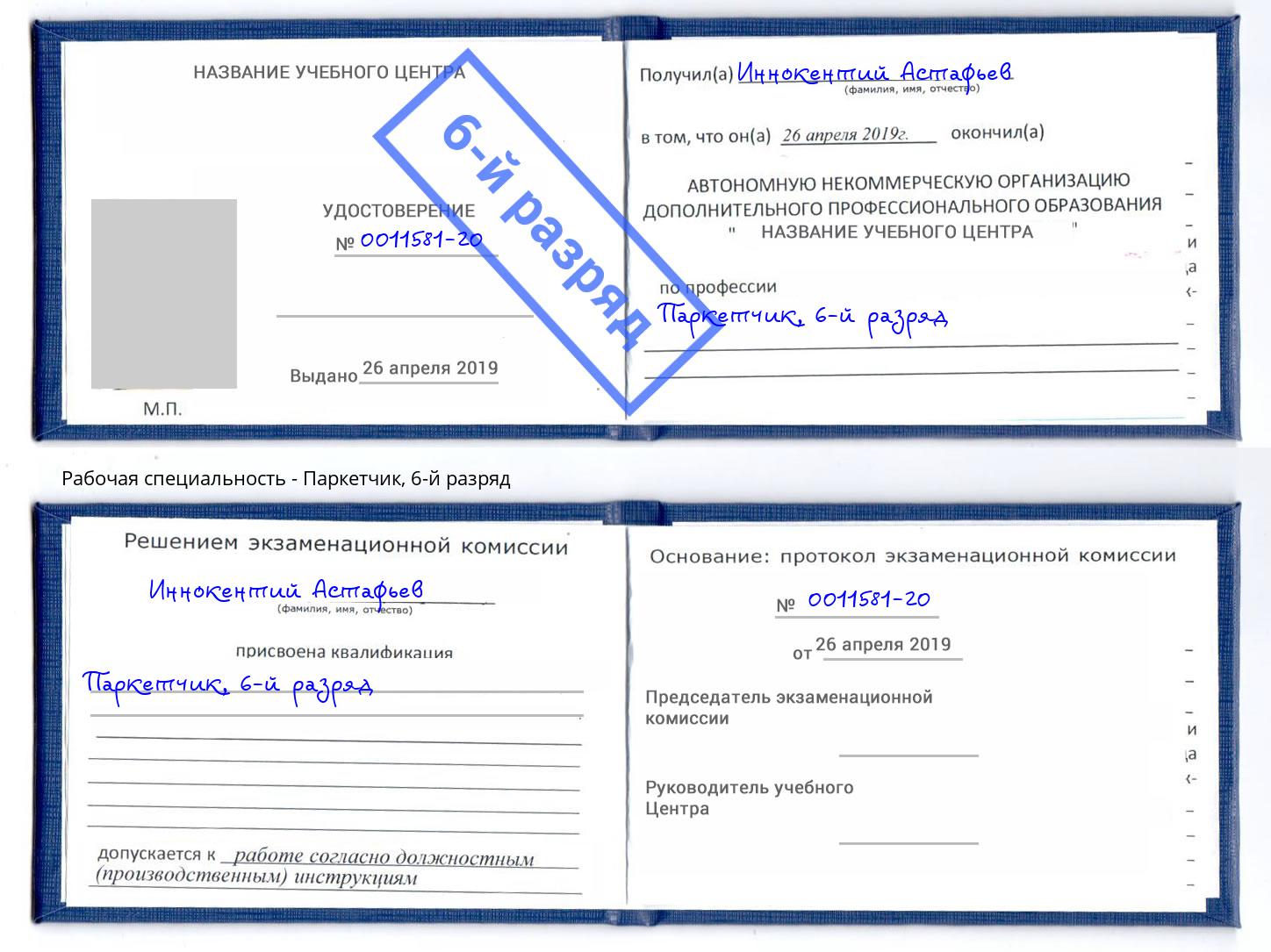 корочка 6-й разряд Паркетчик Коломна