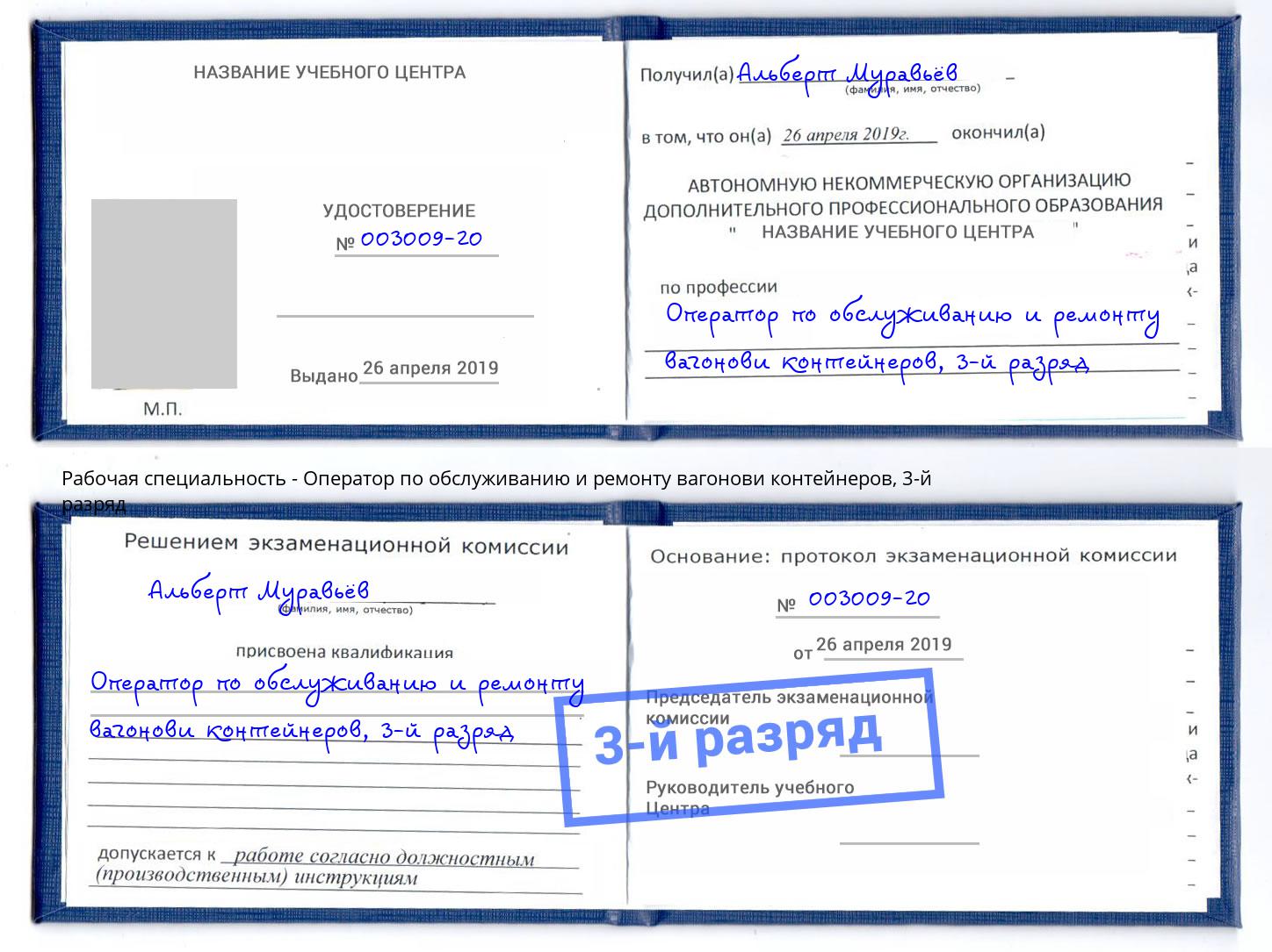 корочка 3-й разряд Оператор по обслуживанию и ремонту вагонови контейнеров Коломна