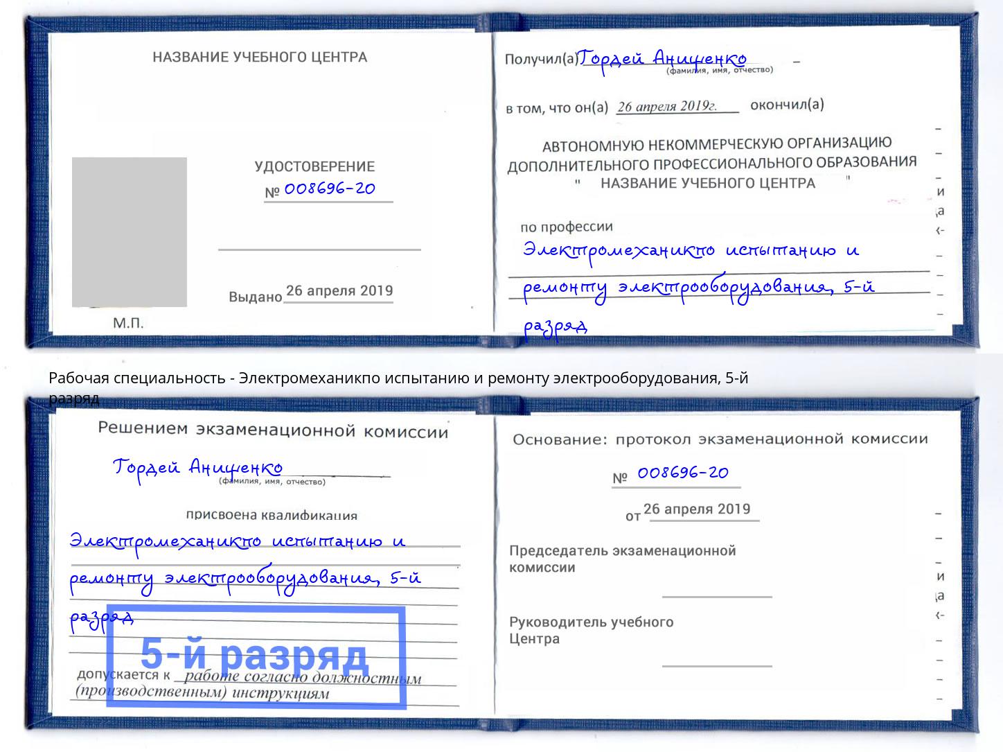 корочка 5-й разряд Электромеханикпо испытанию и ремонту электрооборудования Коломна