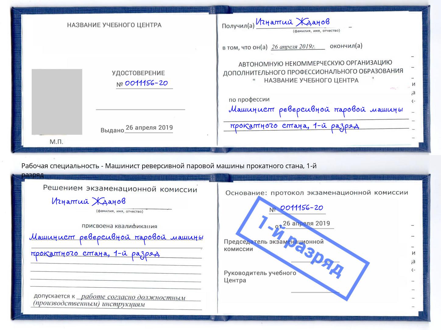 корочка 1-й разряд Машинист реверсивной паровой машины прокатного стана Коломна