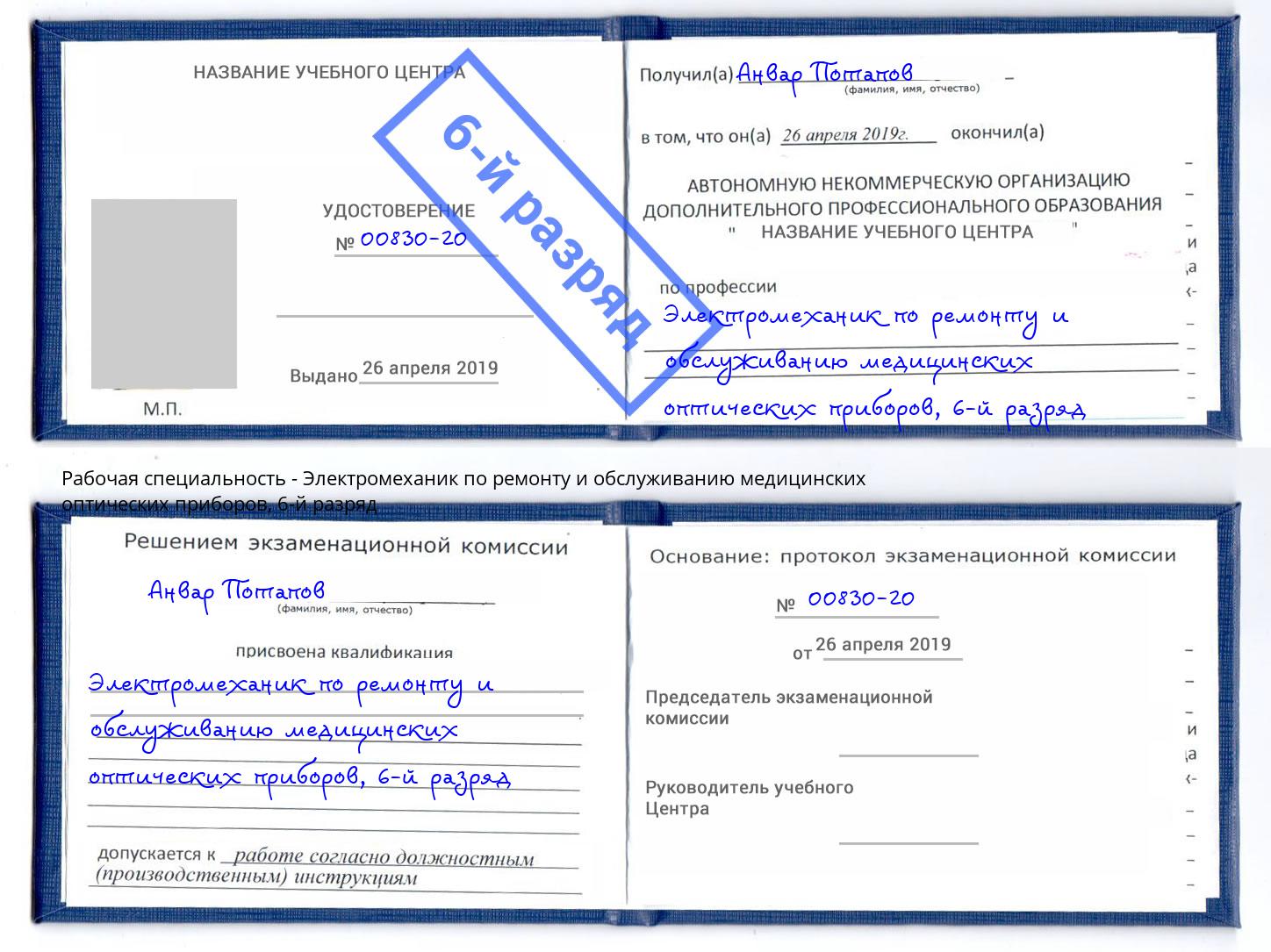 корочка 6-й разряд Электромеханик по ремонту и обслуживанию медицинских оптических приборов Коломна