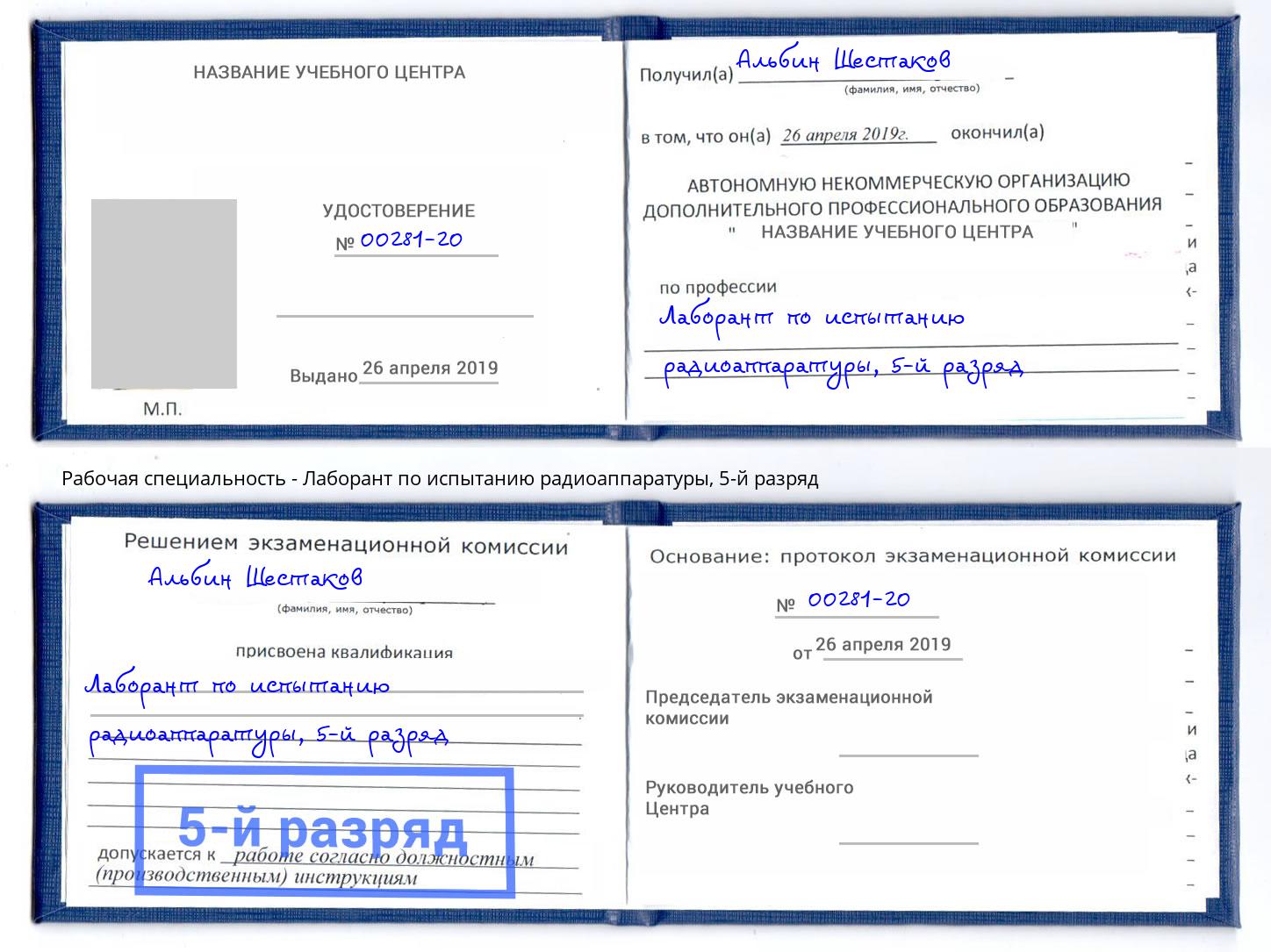 корочка 5-й разряд Лаборант по испытанию радиоаппаратуры Коломна