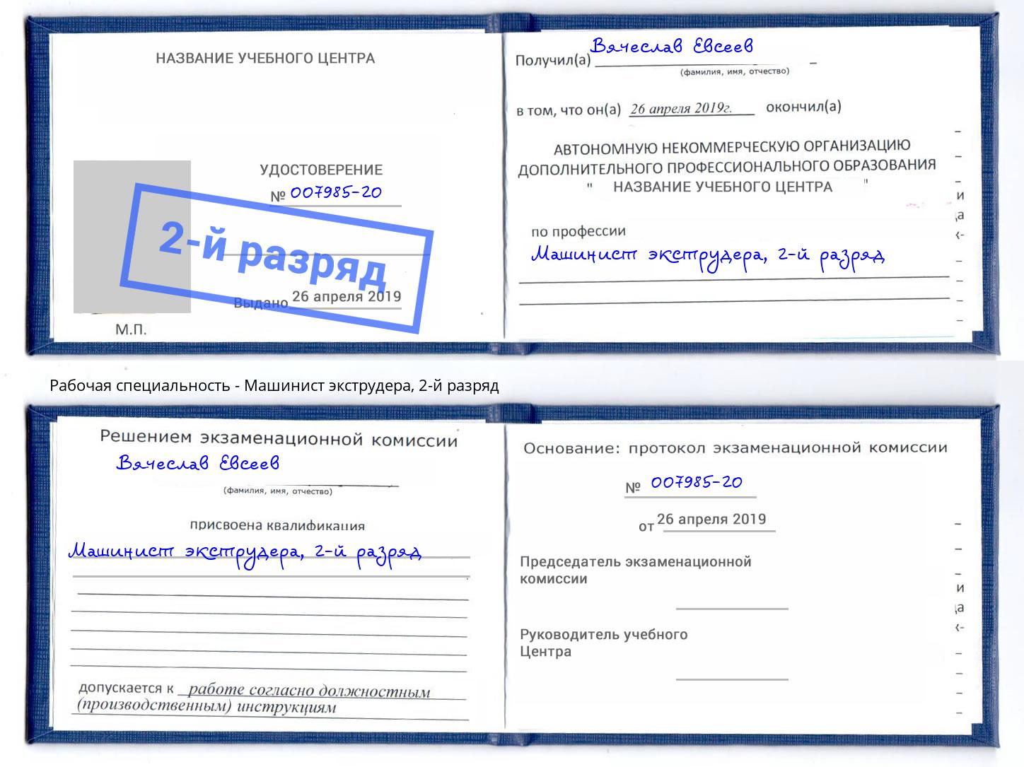 корочка 2-й разряд Машинист экструдера Коломна