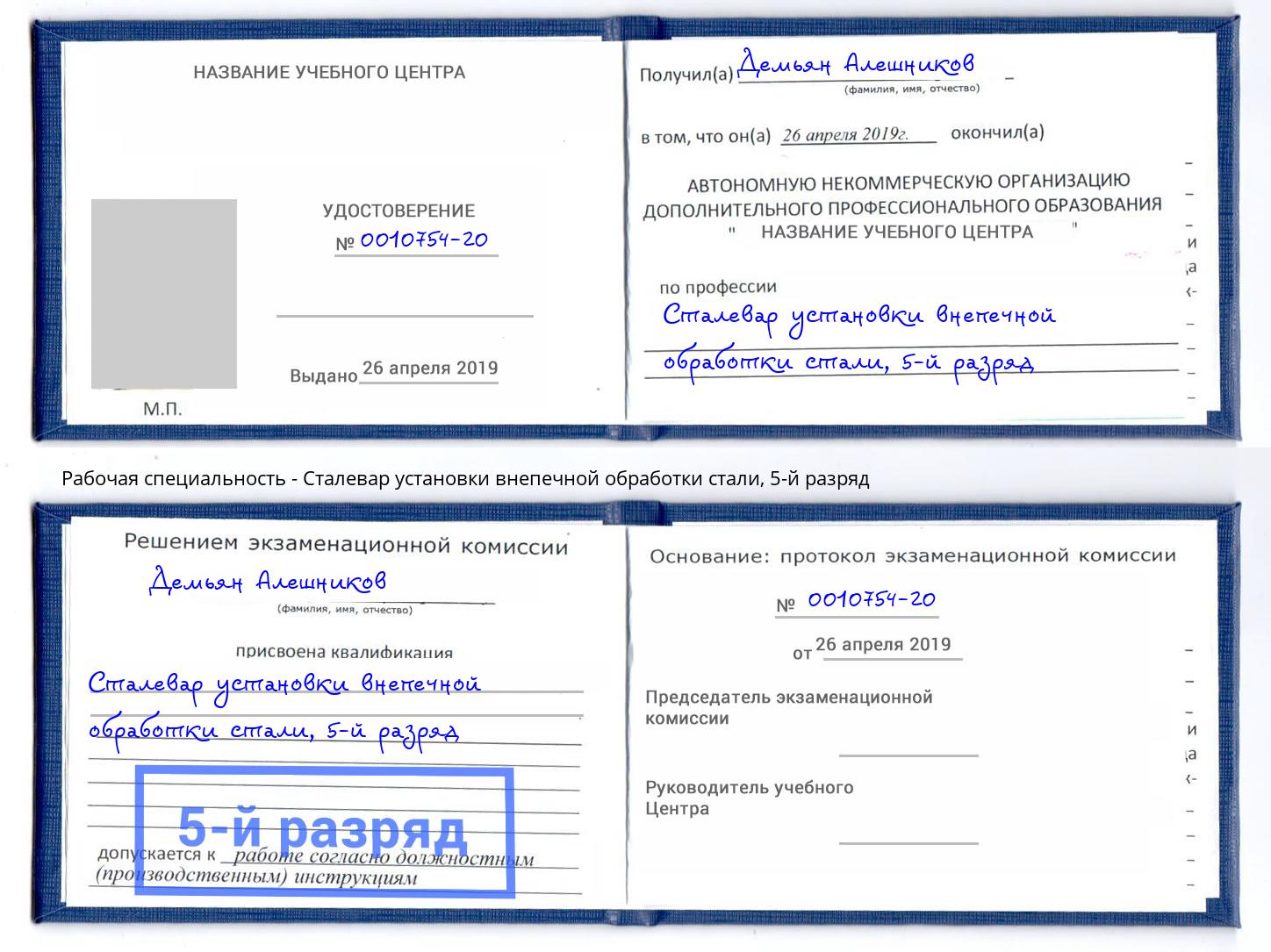 корочка 5-й разряд Сталевар установки внепечной обработки стали Коломна