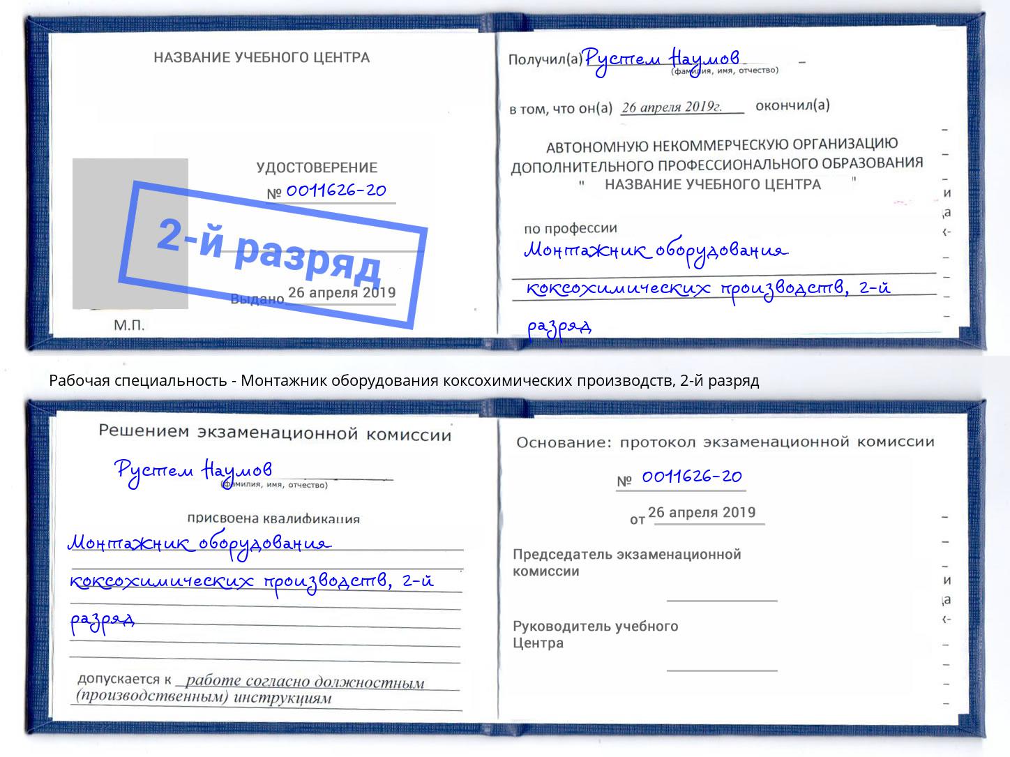корочка 2-й разряд Монтажник оборудования коксохимических производств Коломна