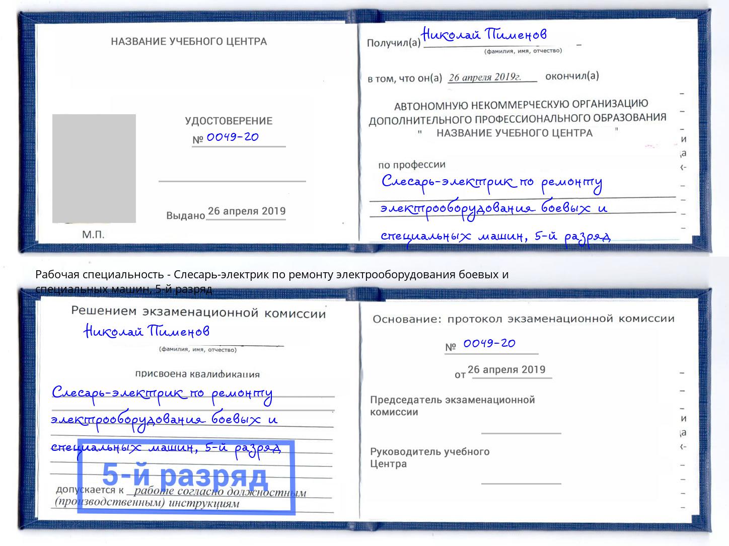 корочка 5-й разряд Слесарь-электрик по ремонту электрооборудования боевых и специальных машин Коломна