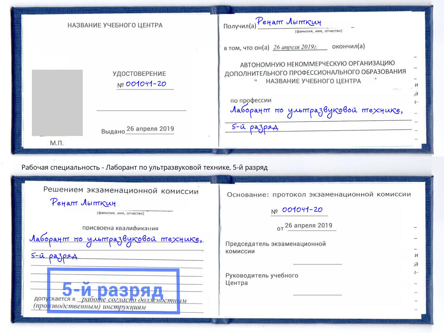 корочка 5-й разряд Лаборант по ультразвуковой технике Коломна