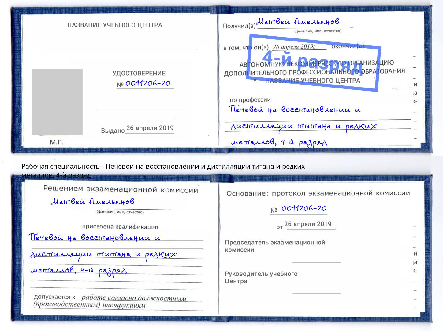 корочка 4-й разряд Печевой на восстановлении и дистилляции титана и редких металлов Коломна