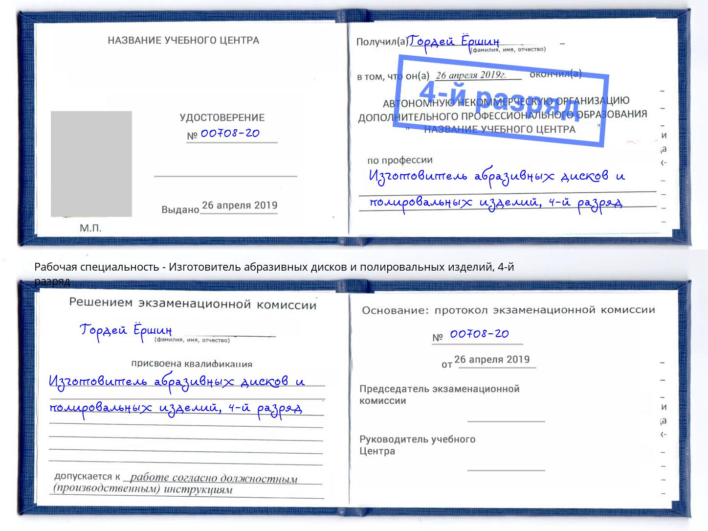 корочка 4-й разряд Изготовитель абразивных дисков и полировальных изделий Коломна